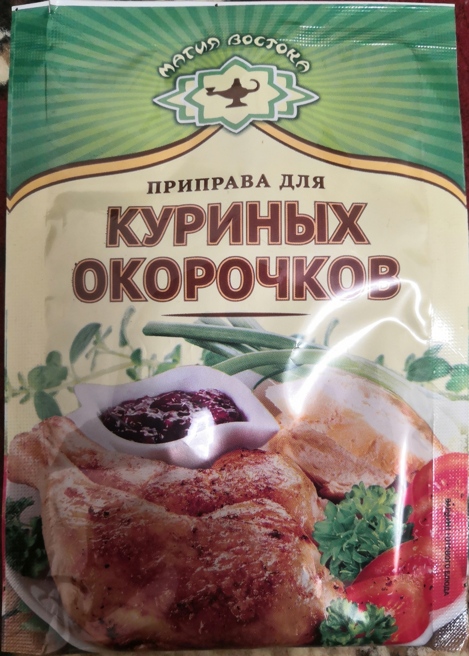 Купить приправа Магия Востока для куриных окорочков 15 г, цены на  Мегамаркет | Артикул: 100029693405