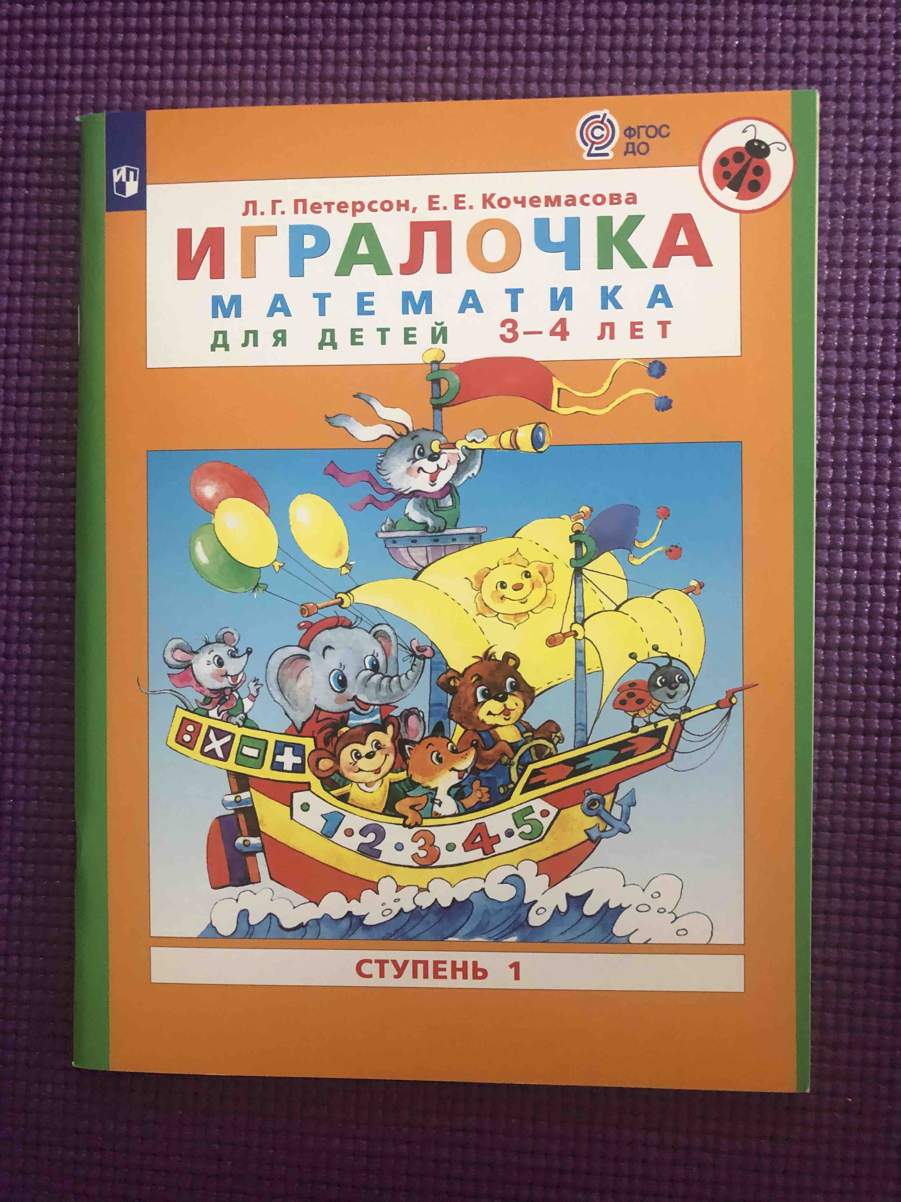 Игралочка. Математика для Детей 3-4 лет. Ч.1 - отзывы покупателей на  маркетплейсе Мегамаркет | Артикул: 100024287876