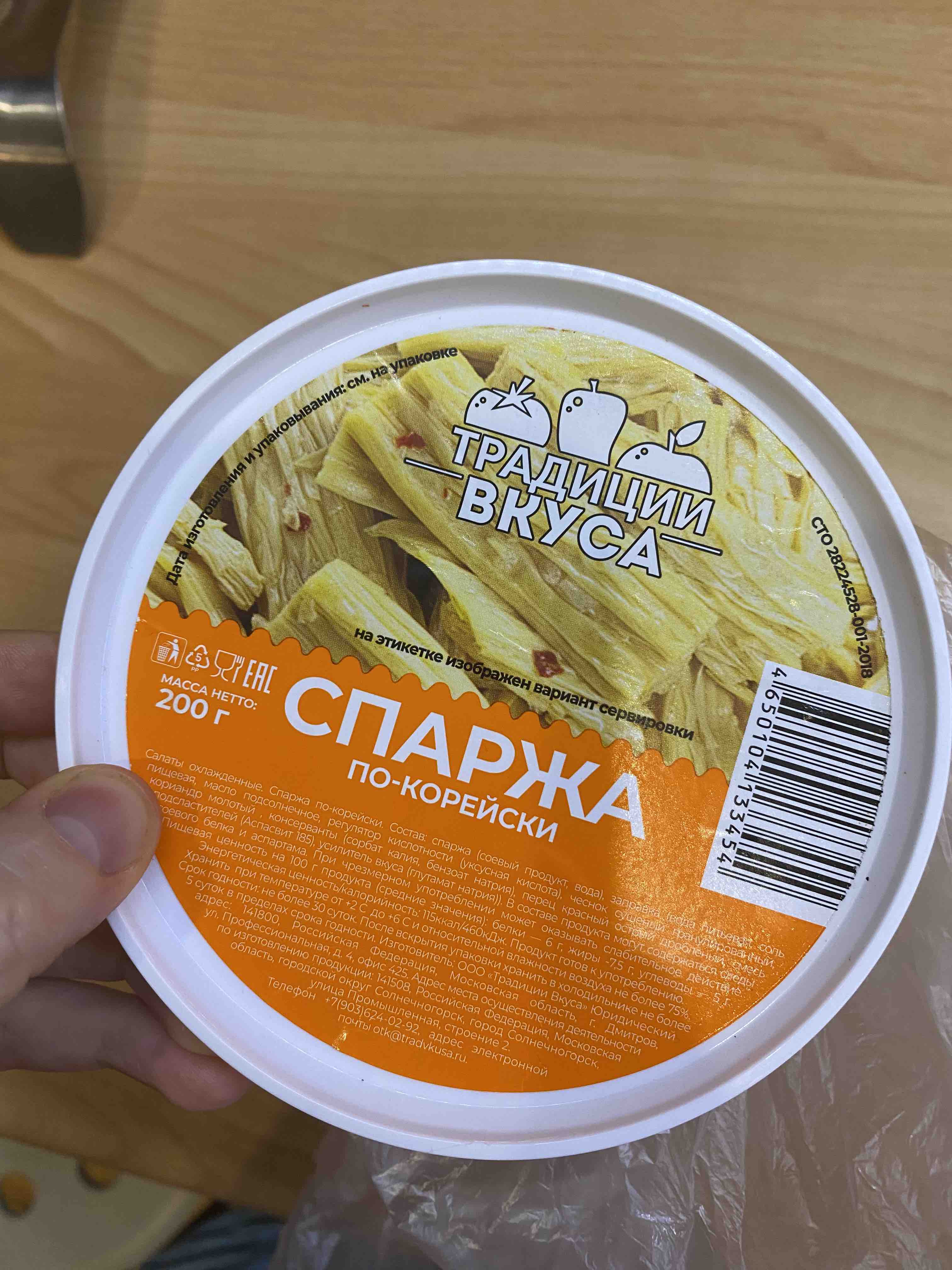 Купить салат Традиции вкуса Спаржа по-корейски 200 г, цены на Мегамаркет |  Артикул: 100032482802