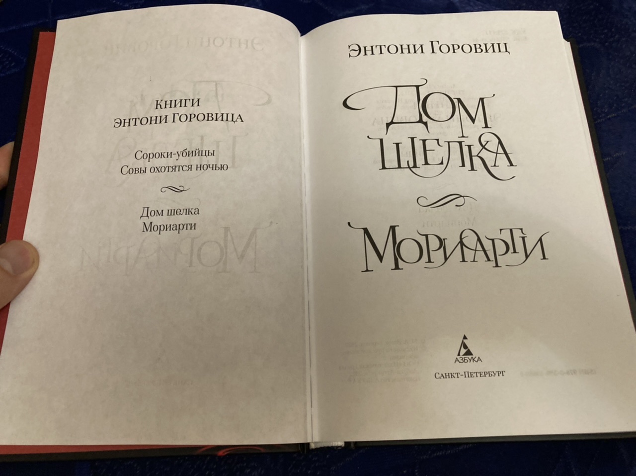 Горовиц дом шелка. Книга про джинсы.