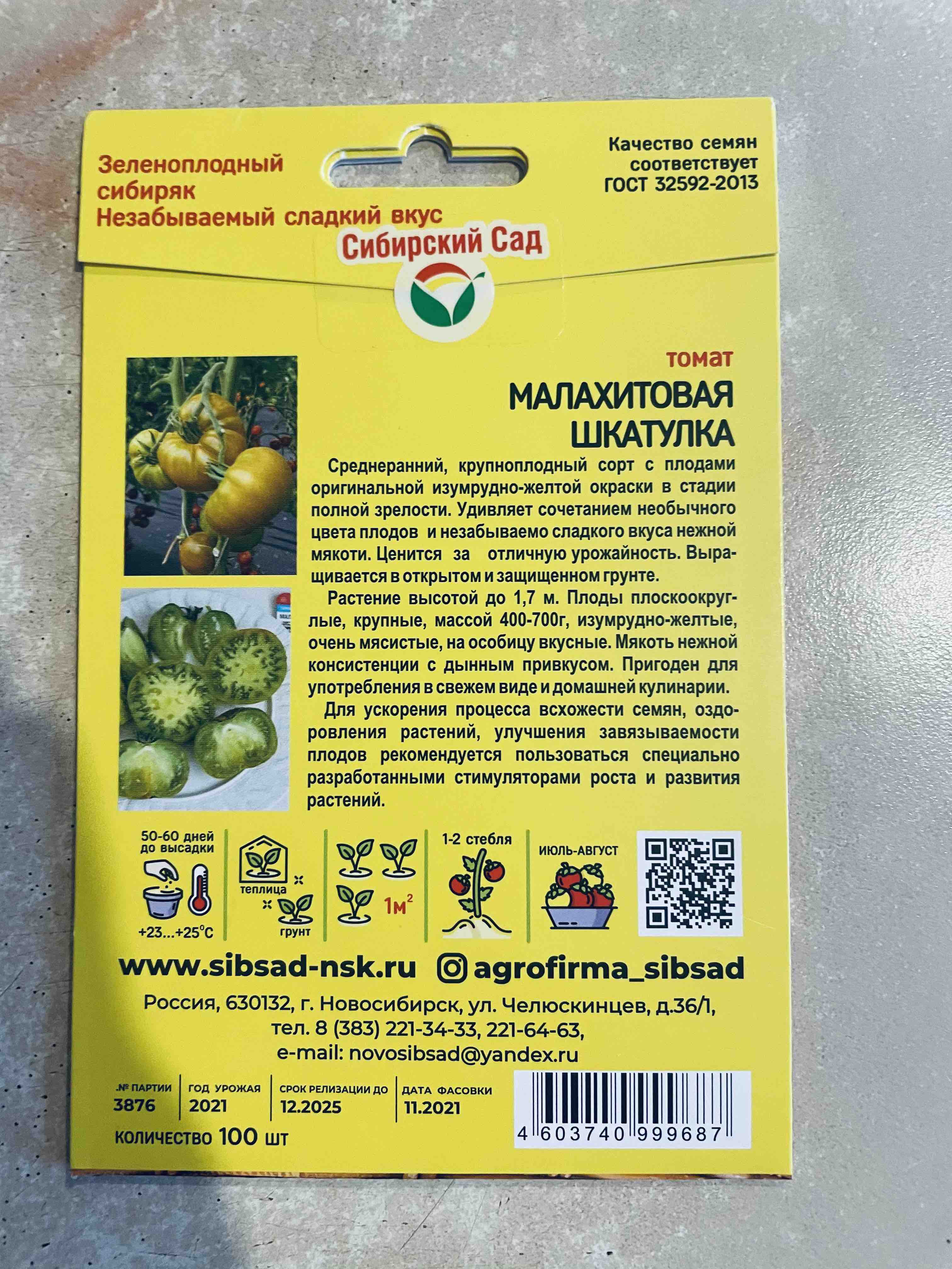 Томат сибирский сад сибирский малахит. Помидор малахитовая шкатулка описание. Томат малахитовая шкатулка сибирский сад. Малахитовая шкатулка семена томатов. Малахитовая шкатулка помидоры фото.