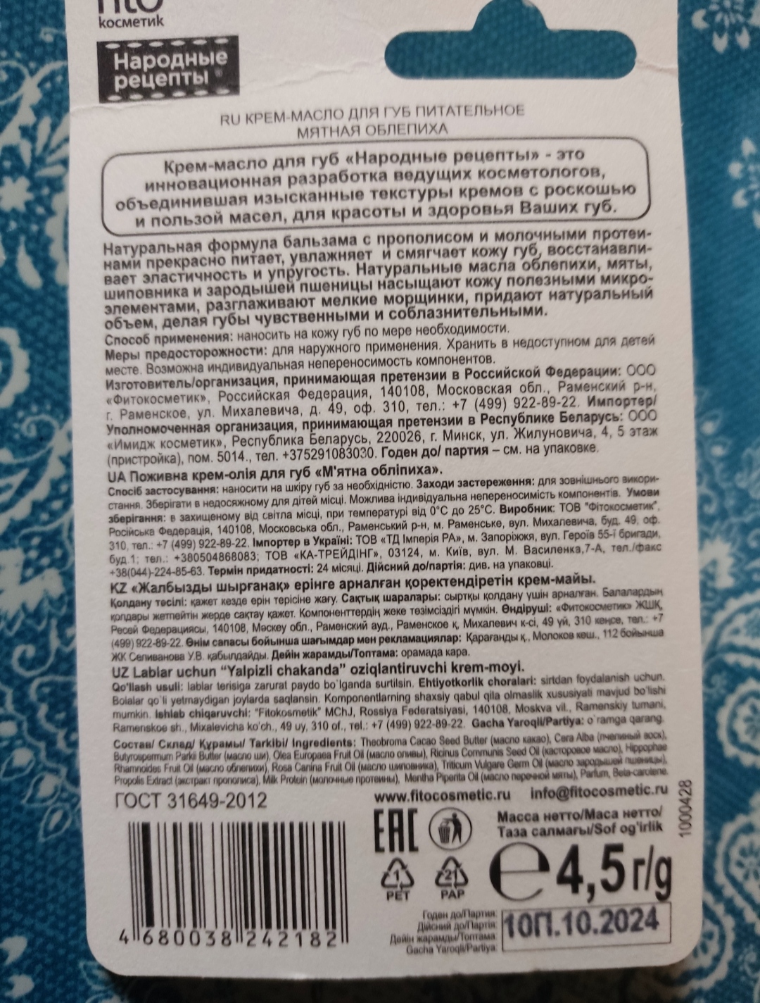 Купить крем для губ Фитокосметик Мятная облепиха 4,5 г, цены на Мегамаркет  | Артикул: 100024358181