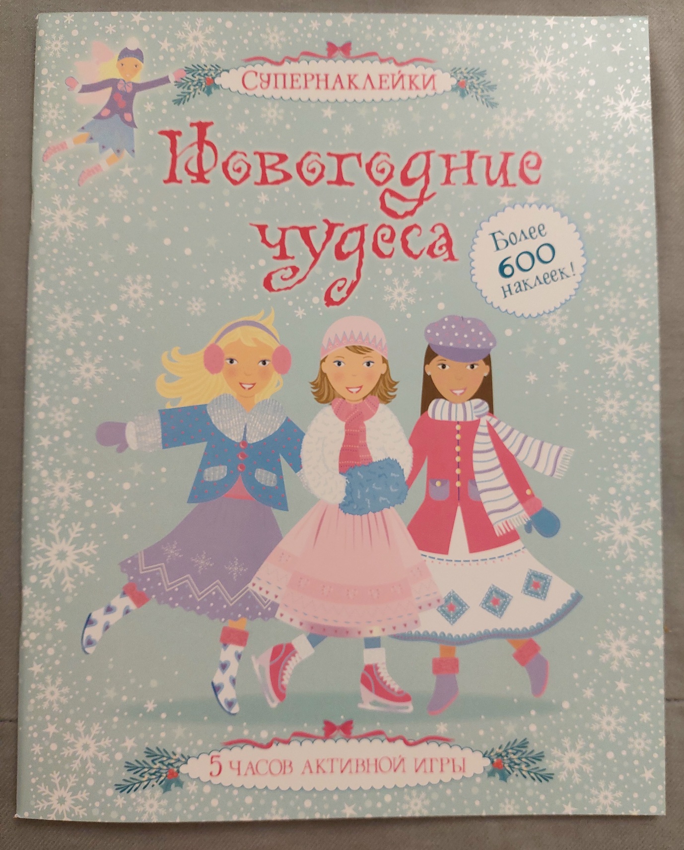 Новогодние чудеса - купить развивающие книги для детей в  интернет-магазинах, цены на Мегамаркет |