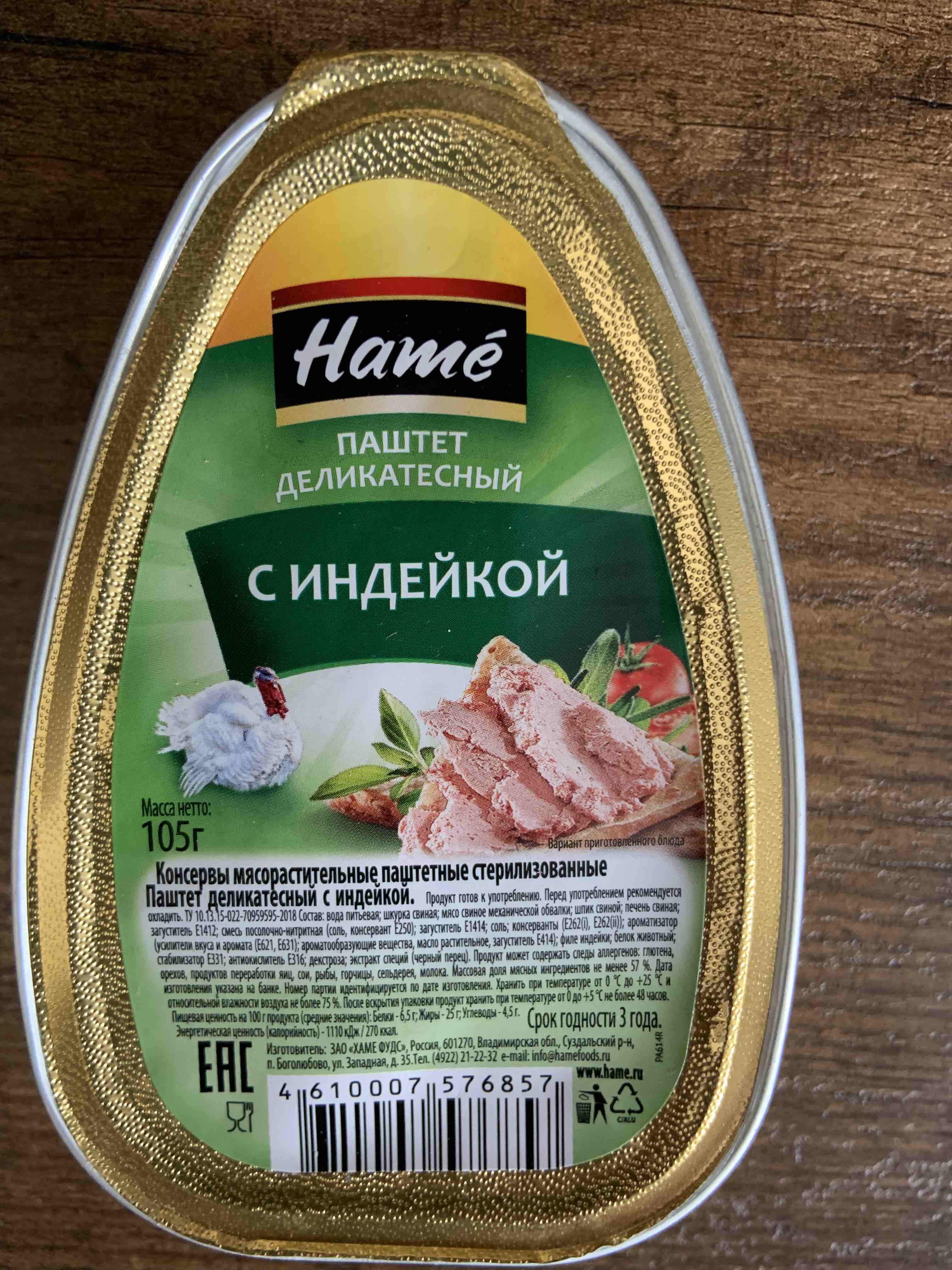 Hame паштет с индейкой