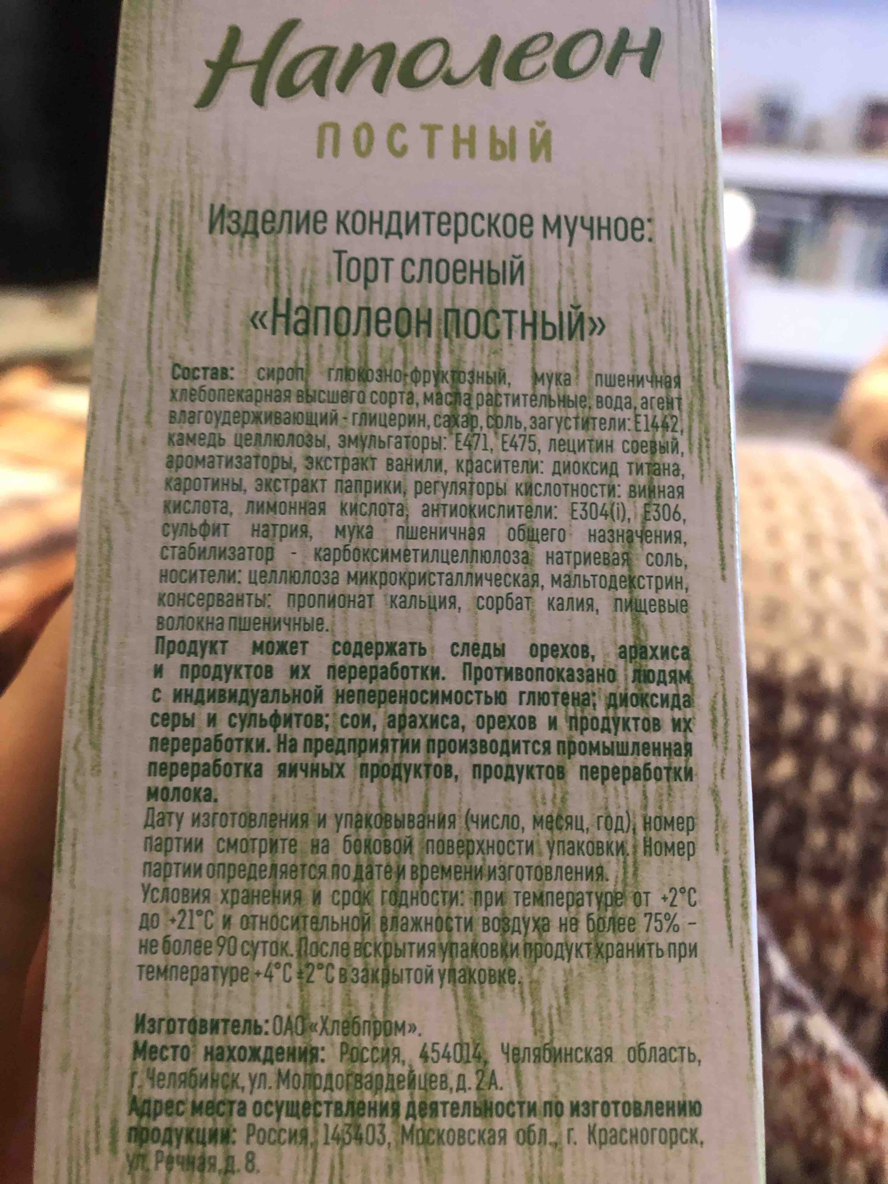 Купить торт Русская Нива наполеон постный слоеный 340 г, цены на Мегамаркет  | Артикул: 100023644791