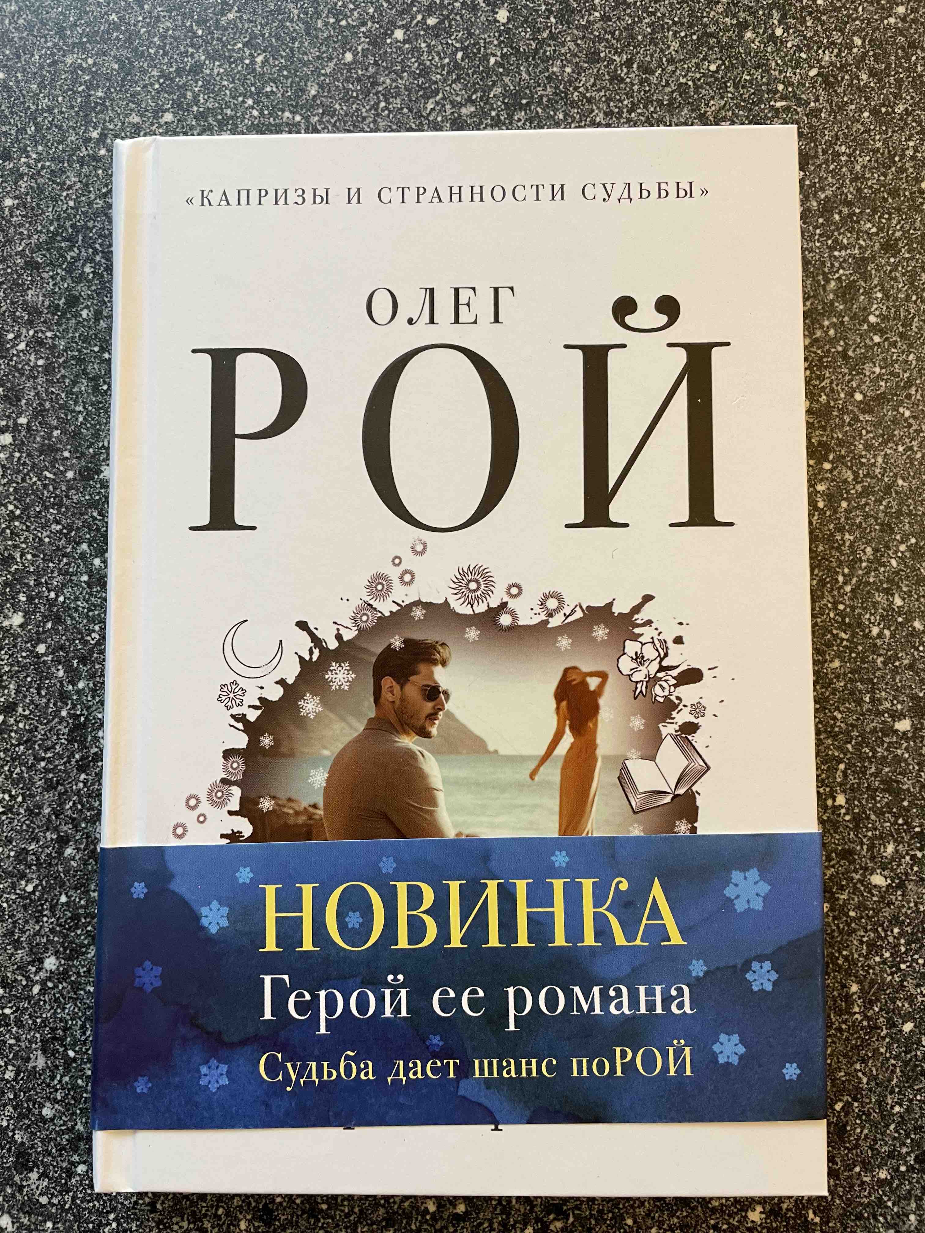 Книга Герой Ее Романа - отзывы покупателей на маркетплейсе Мегамаркет |  Артикул: 100024545514