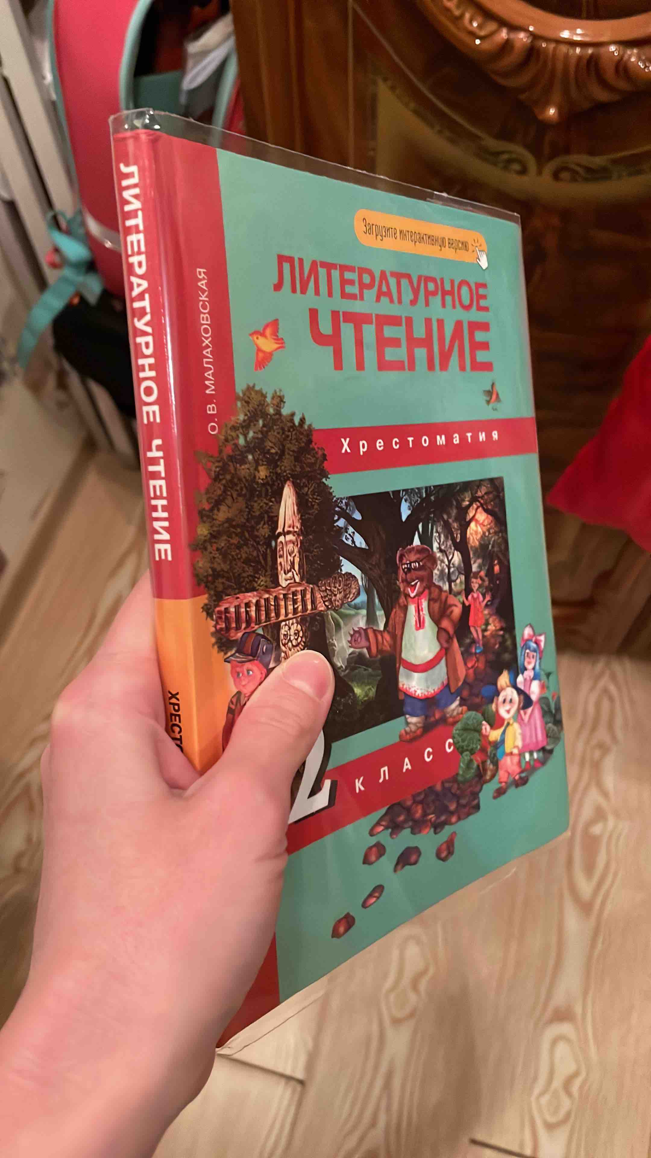 Малаховская, литературное Чтение 2 кл, Хрестоматия (Фгос) – купить в  Москве, цены в интернет-магазинах на Мегамаркет