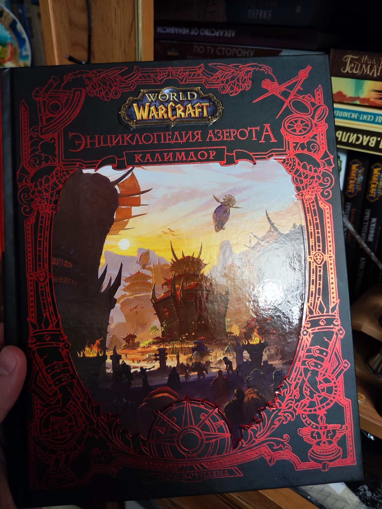 World of WarCraft. Энциклопедия Азерота: Калимдор - купить современной  литературы в интернет-магазинах, цены на Мегамаркет | 978-5-17-144692-5