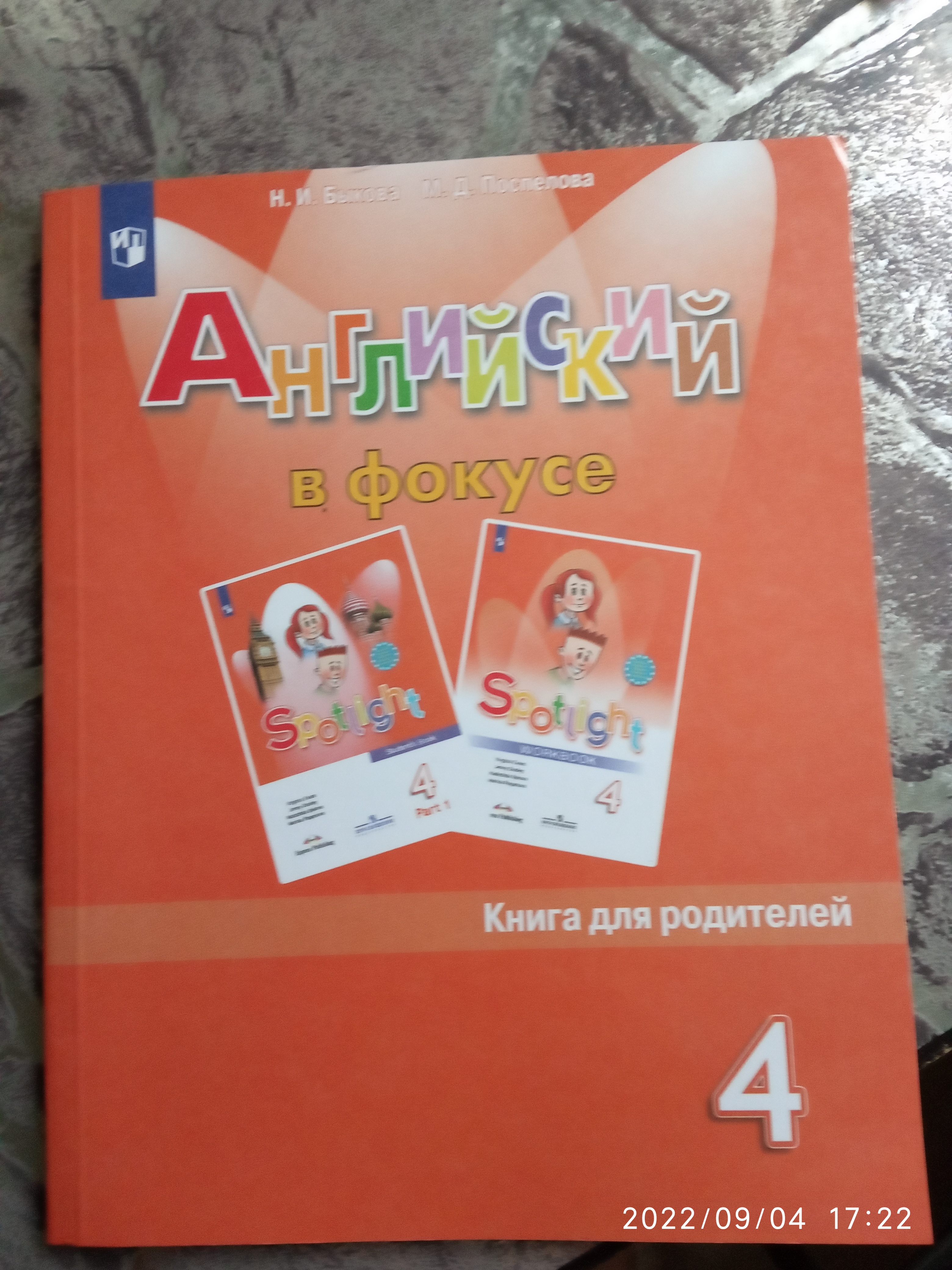 Отзыв пользователя Английский в фокусе 4 класс Быкова.В 2-х ч. Часть 2 .2021-2022