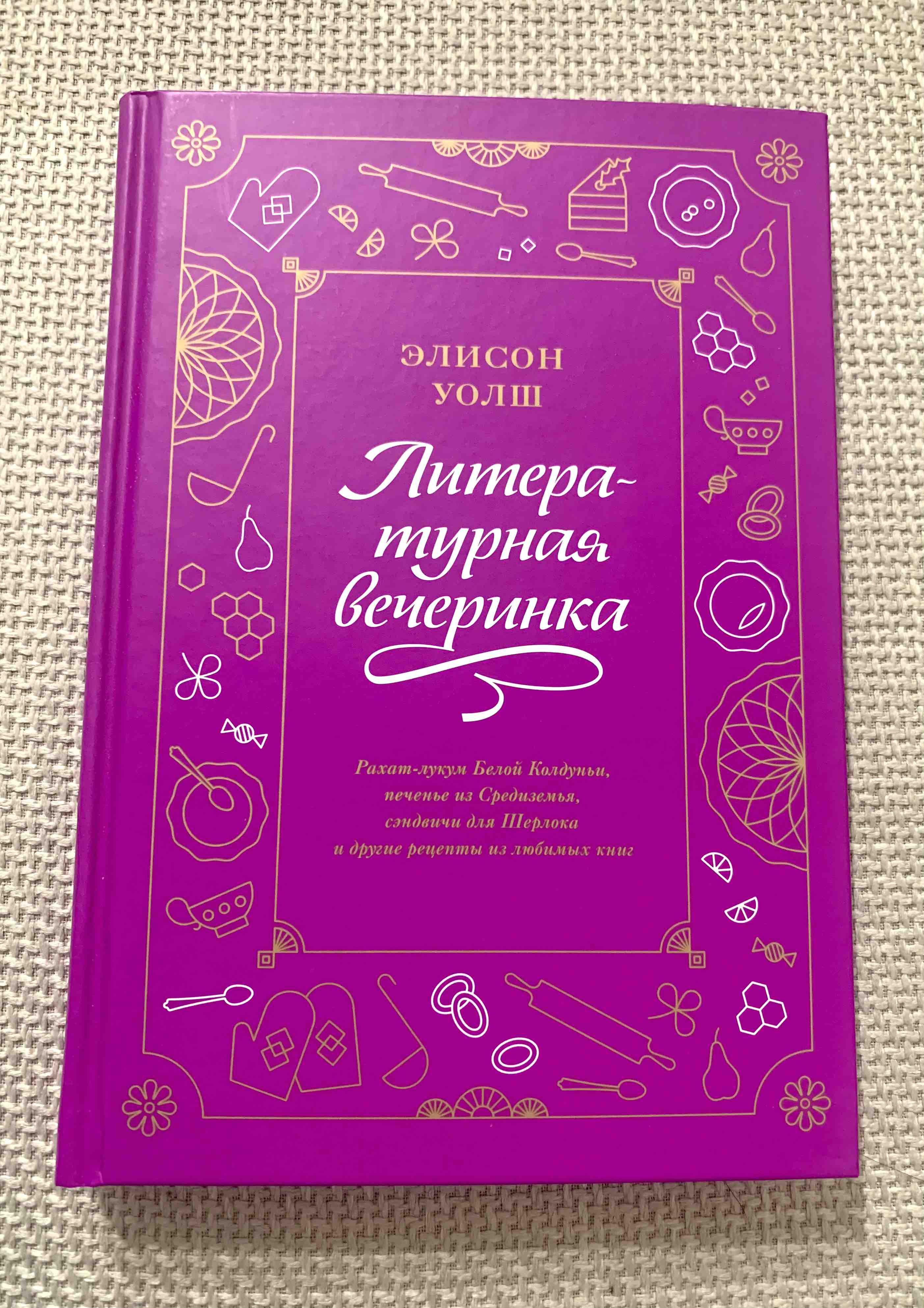 Литературная вечеринка. Рахат-лукум Белой Колдуньи, печенье из Средиземья,  сэндви... - купить дома и досуга в интернет-магазинах, цены на Мегамаркет |