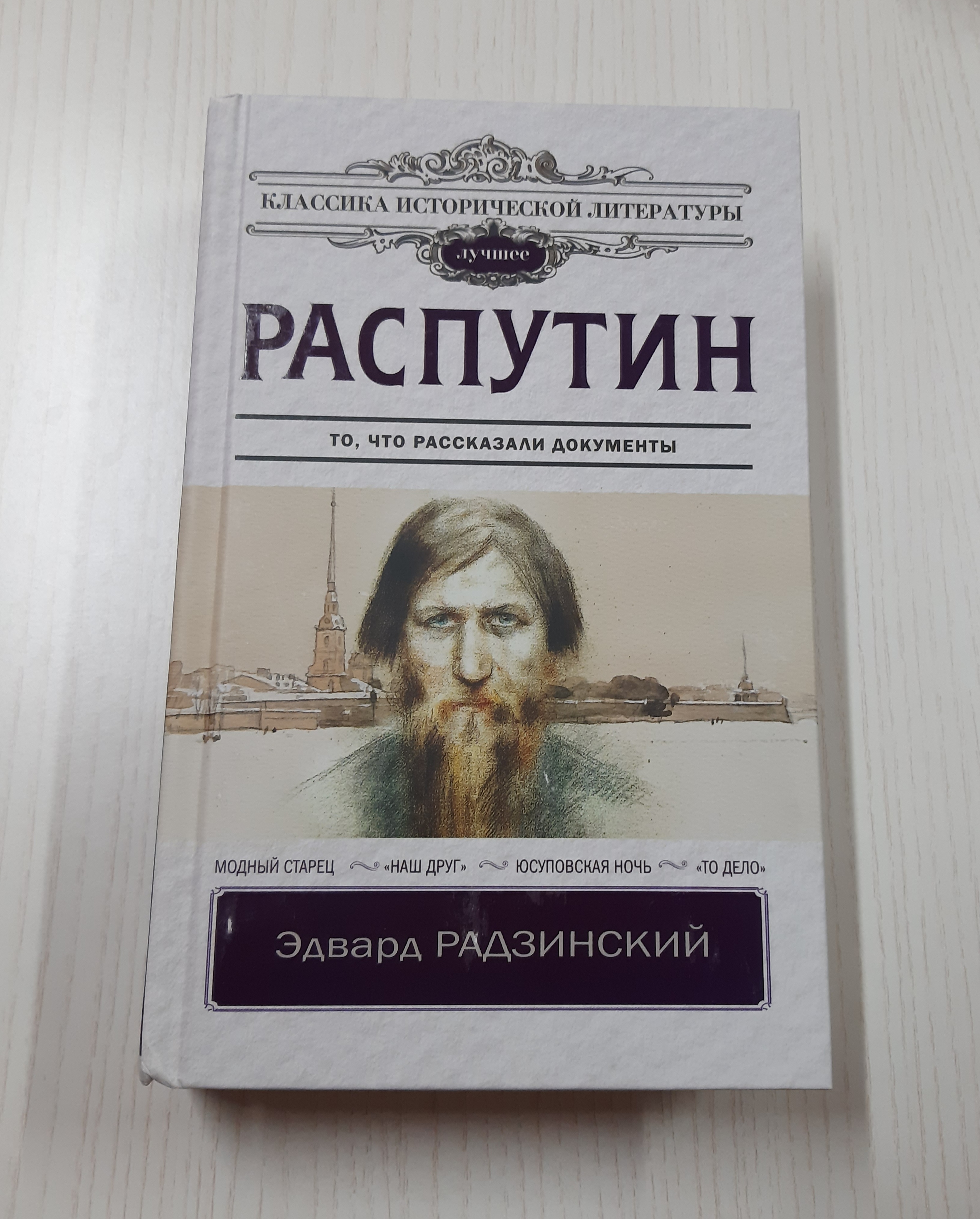 Распутин рецензии