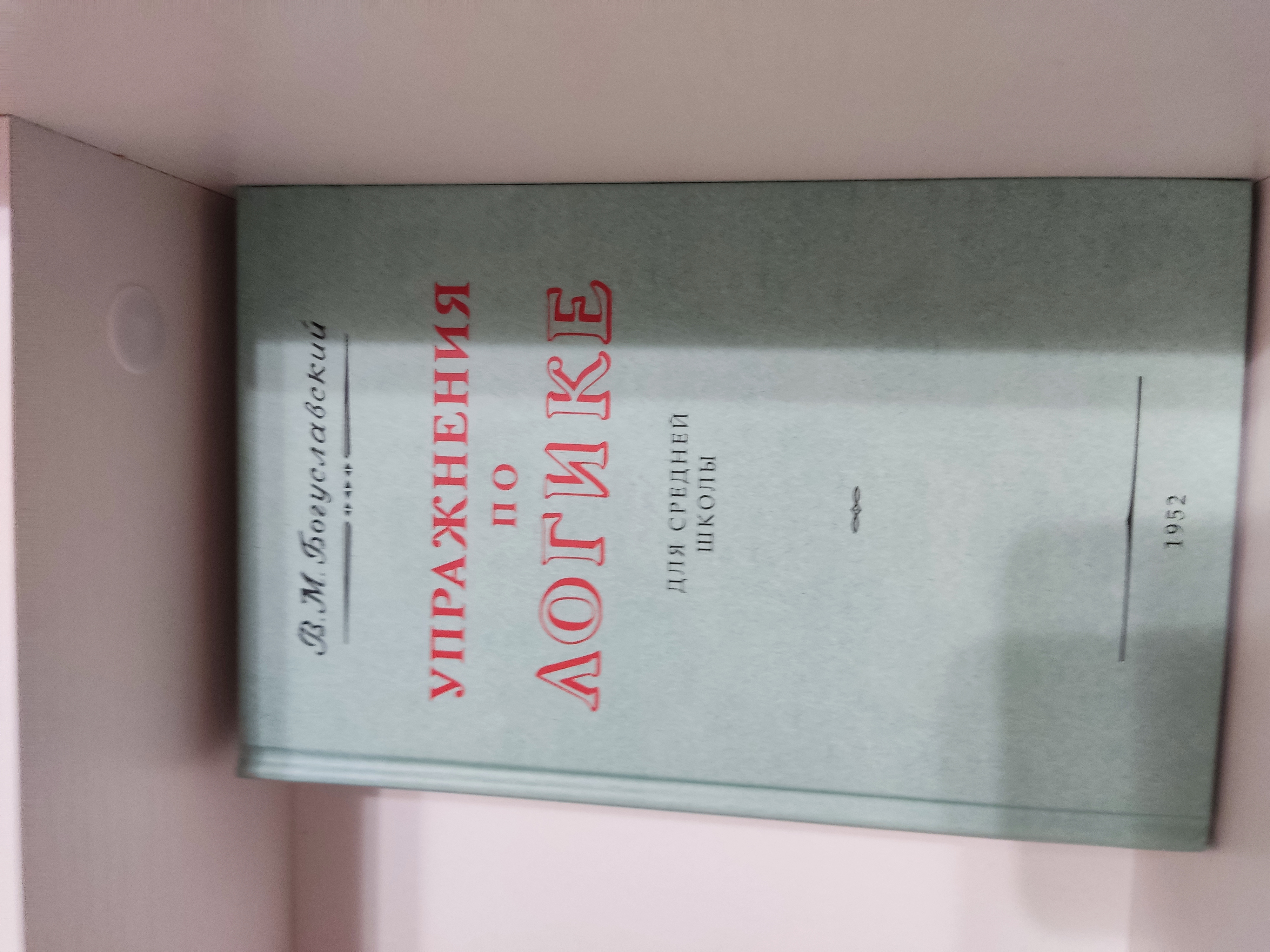 Книга Упражнения по логике - купить справочника и сборника задач в  интернет-магазинах, цены на Мегамаркет |