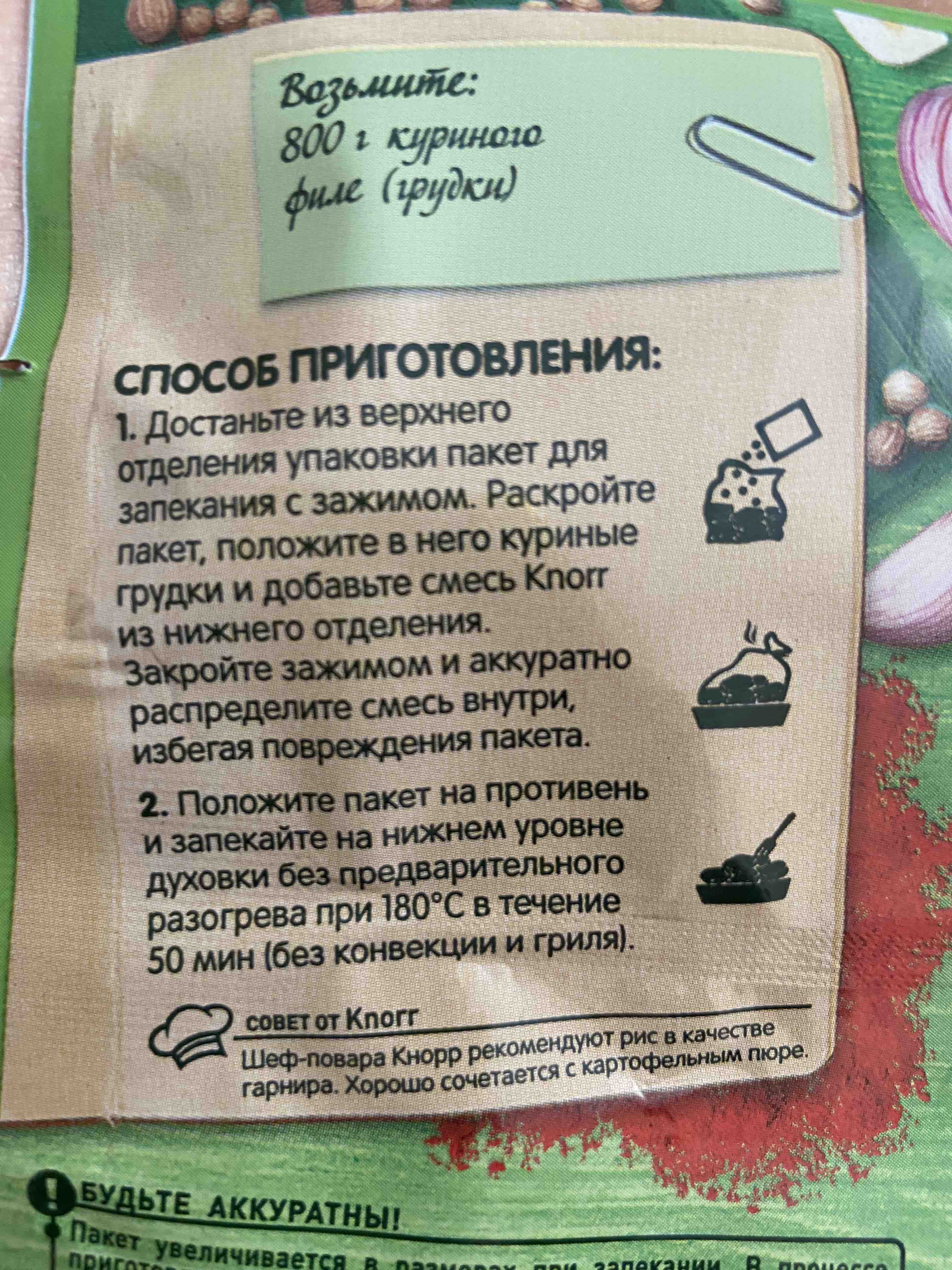 Приправа Knorr с пакетом для запекания сочные куриные грудки с паприкой на  второе 24 г - отзывы покупателей на маркетплейсе Мегамаркет | Артикул:  100023681715