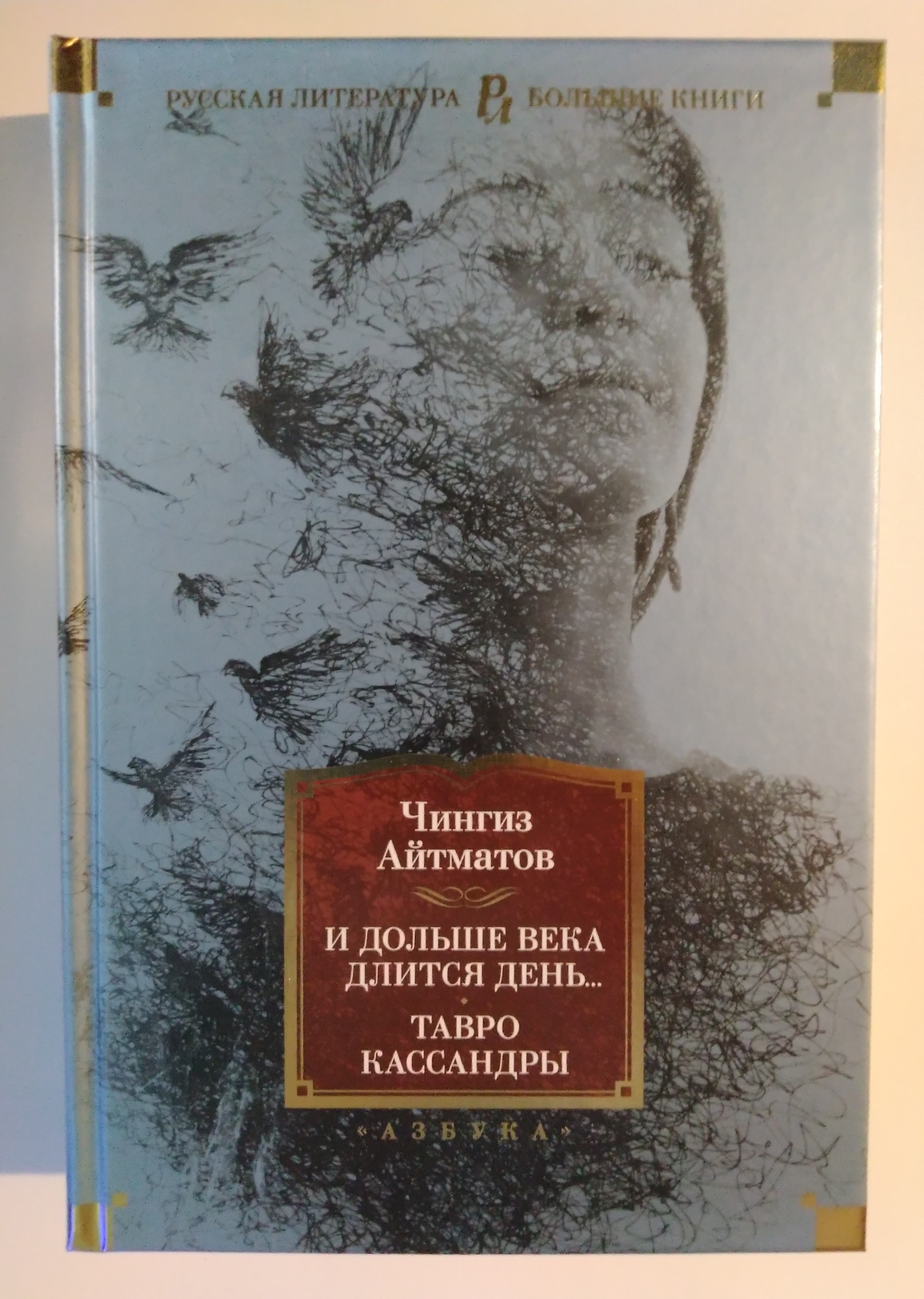 тавро кассандры обложка. тавро кассандры. тавро кассандры советская книжка. роман «тавро кассандры»(1994). айтматов ч.