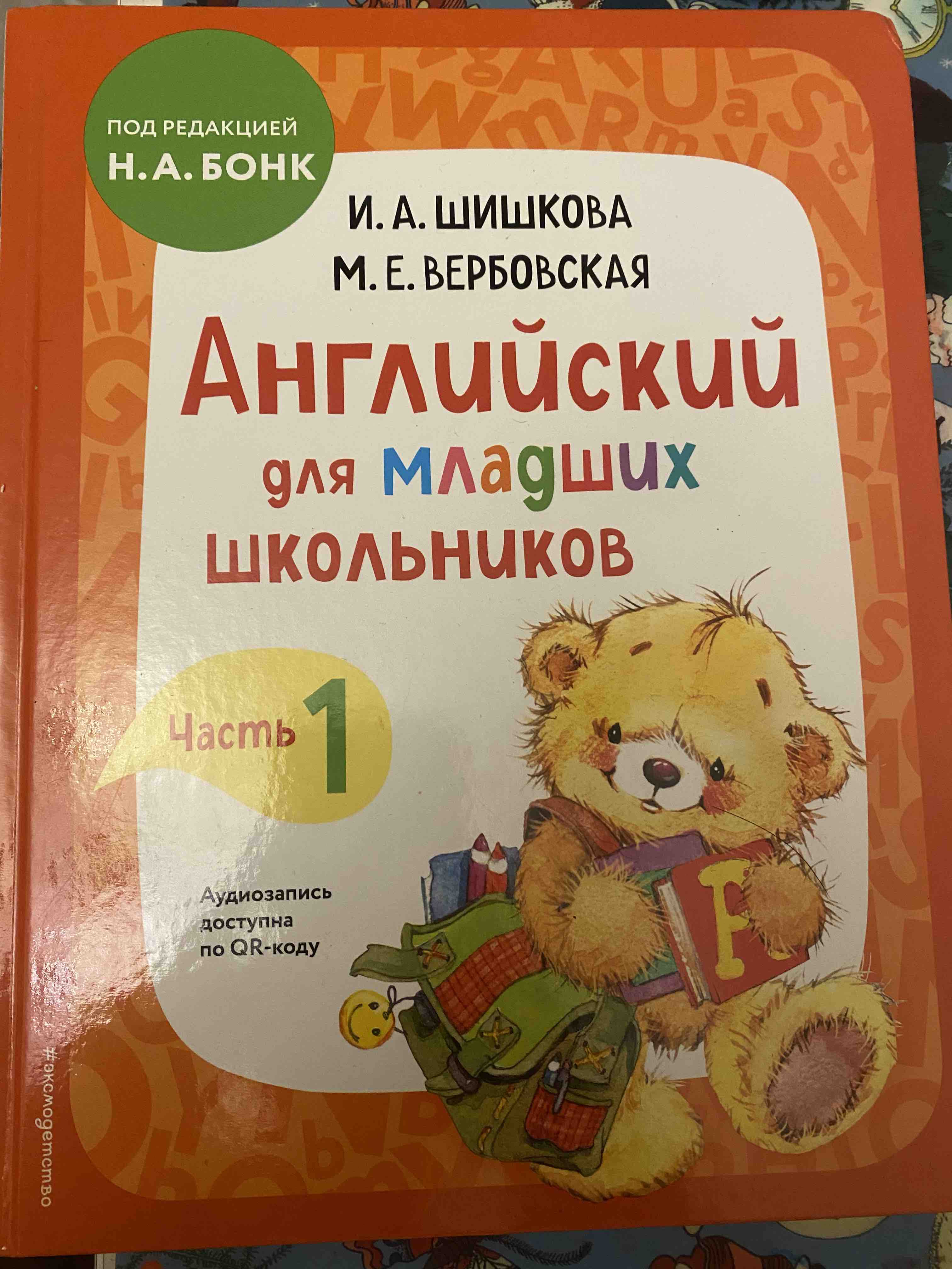 Английский для младших школьников. Учебник Часть 1 - отзывы покупателей на  маркетплейсе Мегамаркет | Артикул: 100033230148