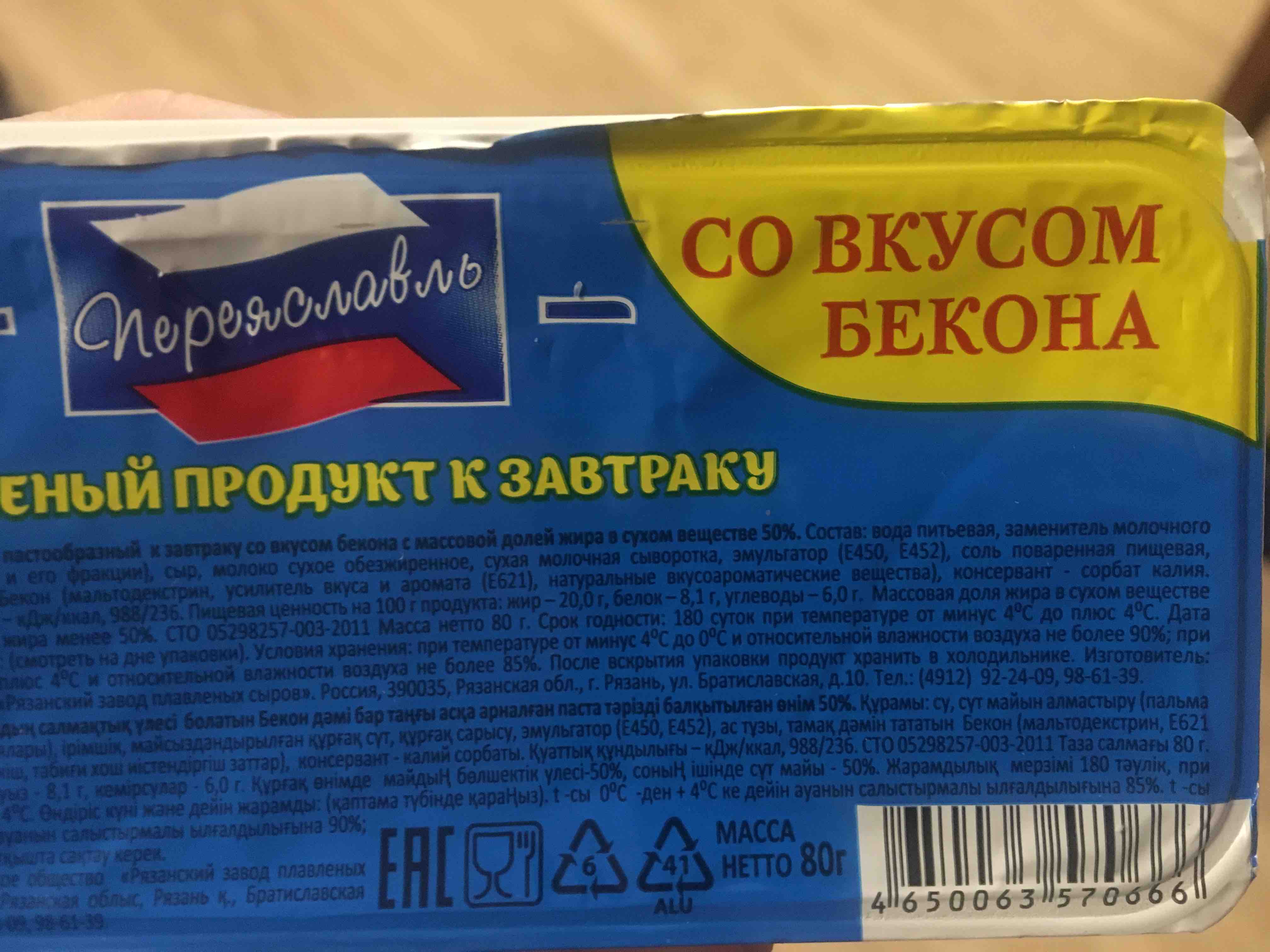 Плавленый продукт Переяславль К завтраку со вкусом бекона 50% 80 г - отзывы  покупателей на маркетплейсе Мегамаркет | Артикул: 100039741035