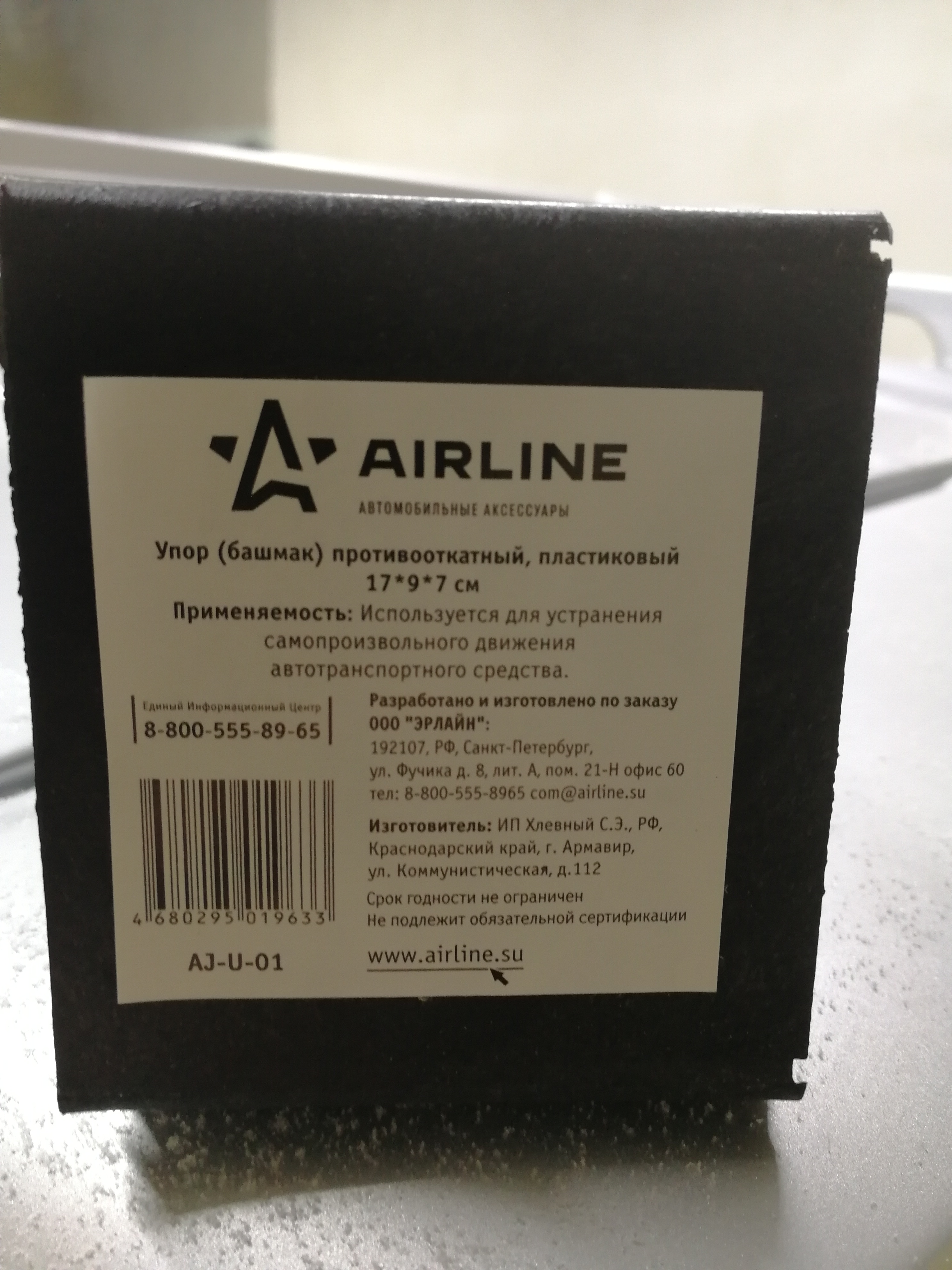 Упор (башмак) противооткатный, пластиковый AIRLINE AJ-U-01 - отзывы  покупателей на Мегамаркет | 600001351507