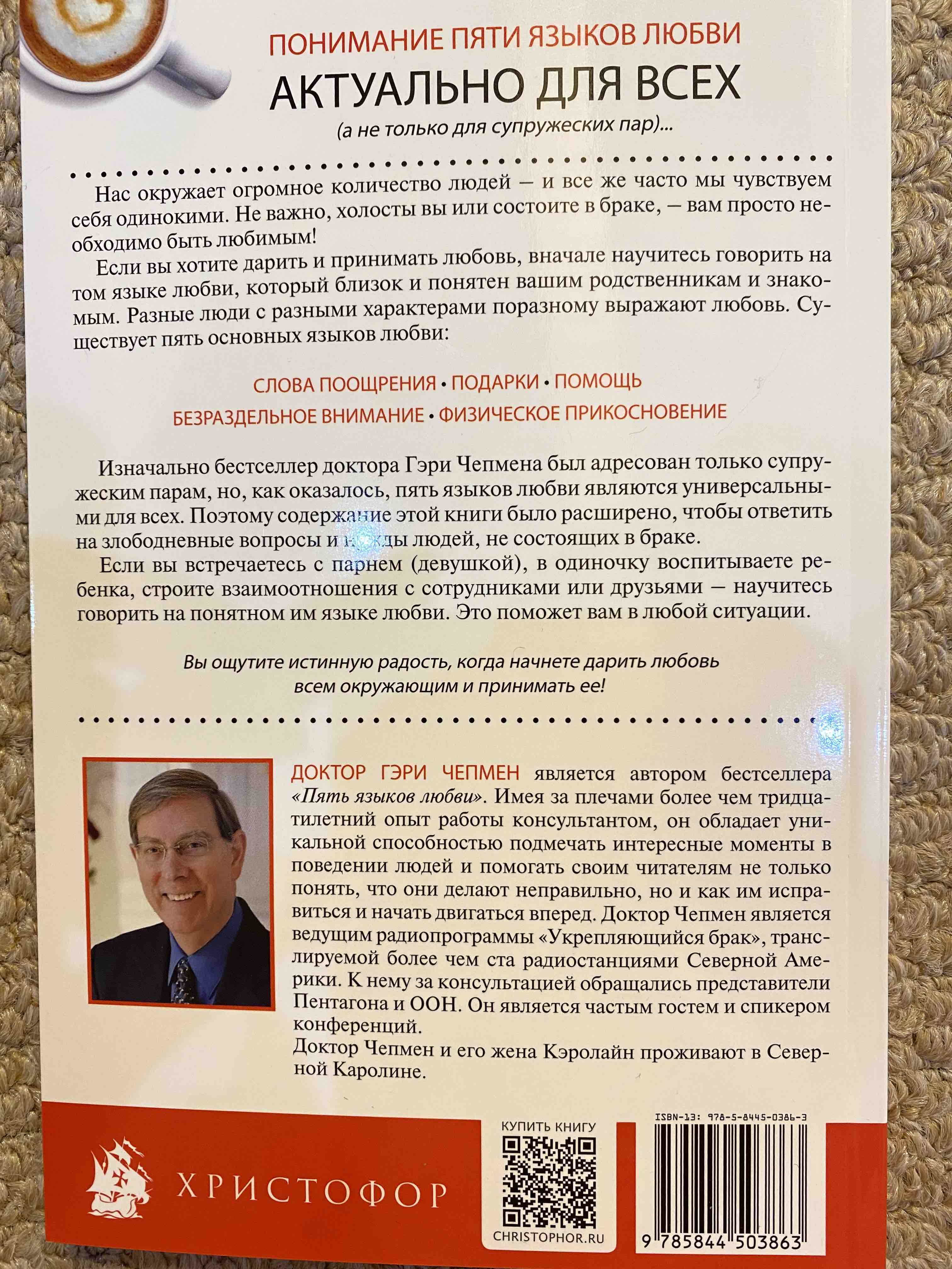 Пять языков любви. Актуально для всех, а не только для супружеских пар -  отзывы покупателей на Мегамаркет | 600006812368