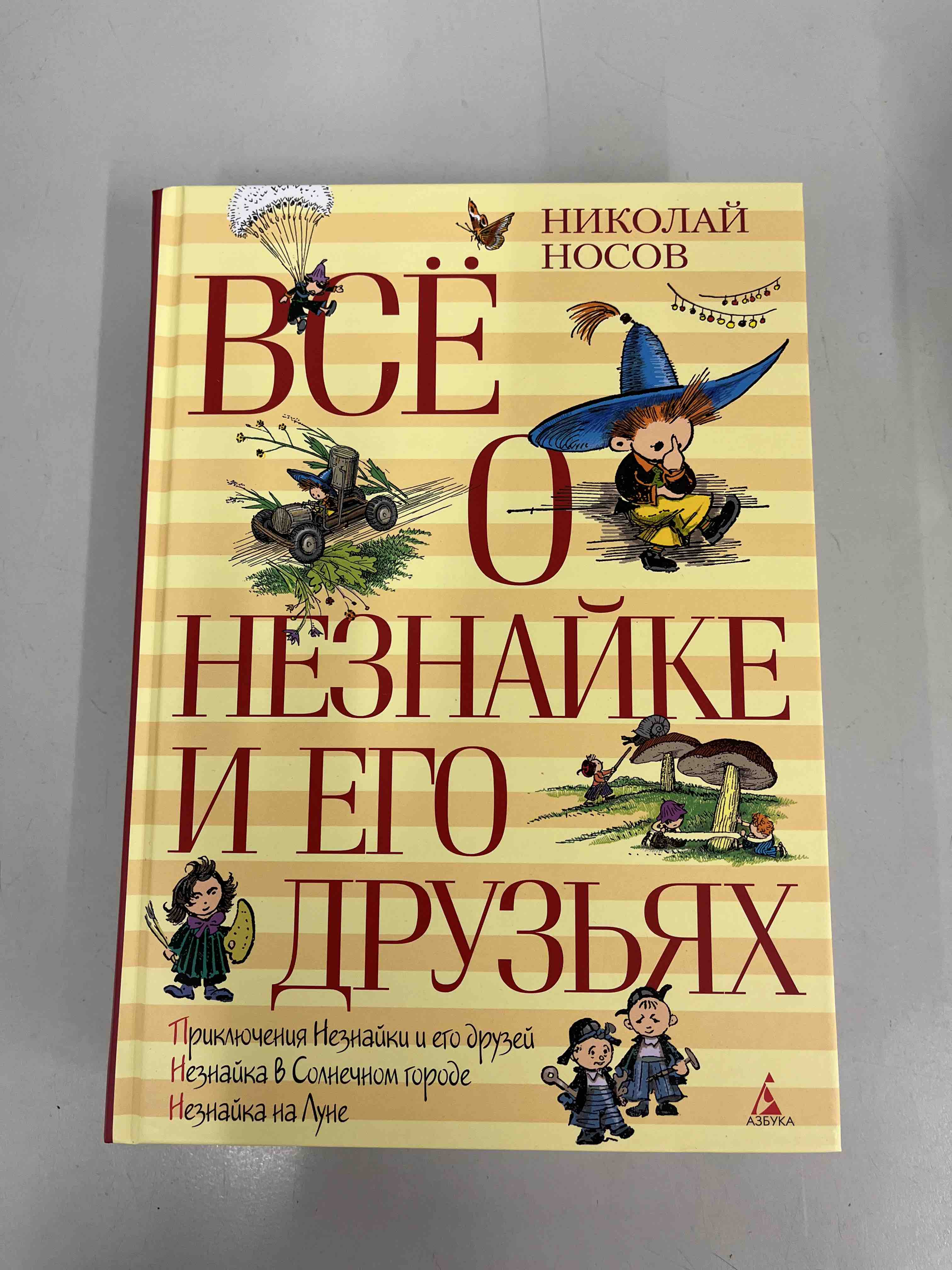 Все о Незнайке и Его Друзьях - купить детской художественной литературы в  интернет-магазинах, цены на Мегамаркет | 444124