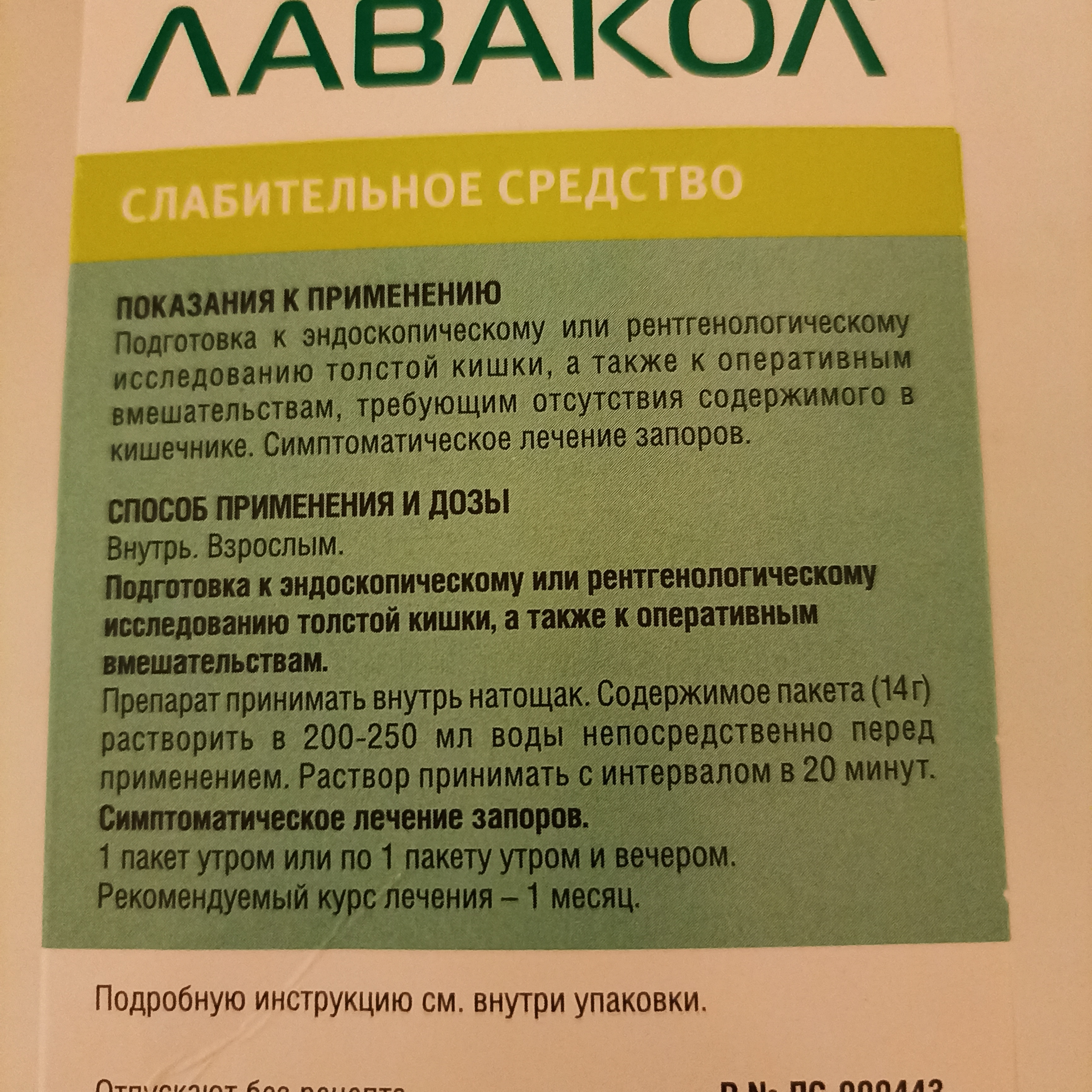 Лавакол отзывы врачей. Лавакол. Препарат лебакол. Лекарство от запора Лавакол. Лавакол подготовка к колоноскопии.