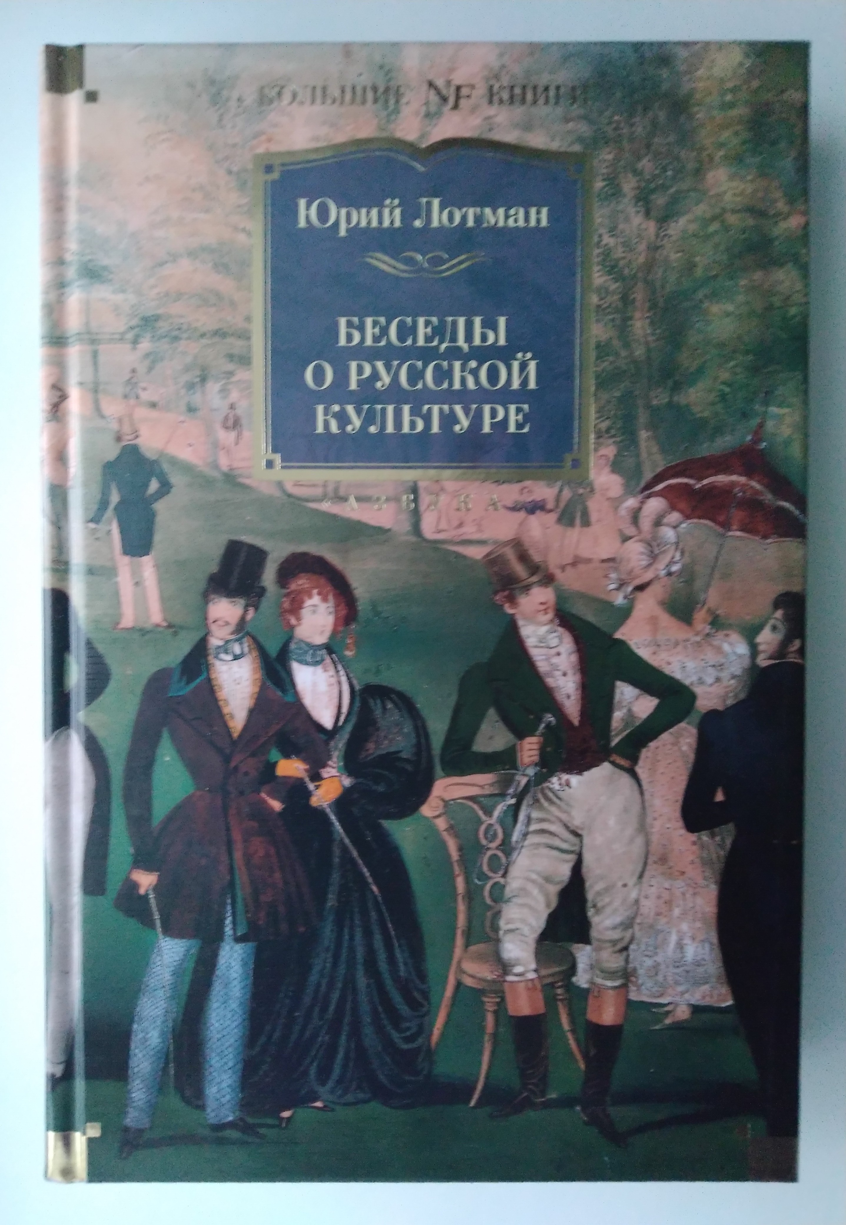 Беседы о русской культуре - купить культурологии в интернет-магазинах, цены  на Мегамаркет | 9785389194649