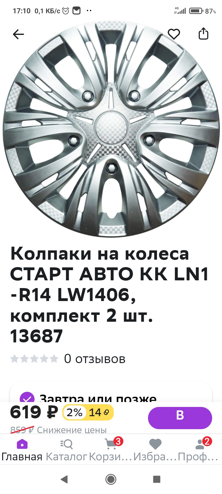 Колпаки на колеса СТАРТ АВТО КК LN1 -R14 LW1406, комплект 2 шт. 13687 -  отзывы покупателей на Мегамаркет | 600001719572