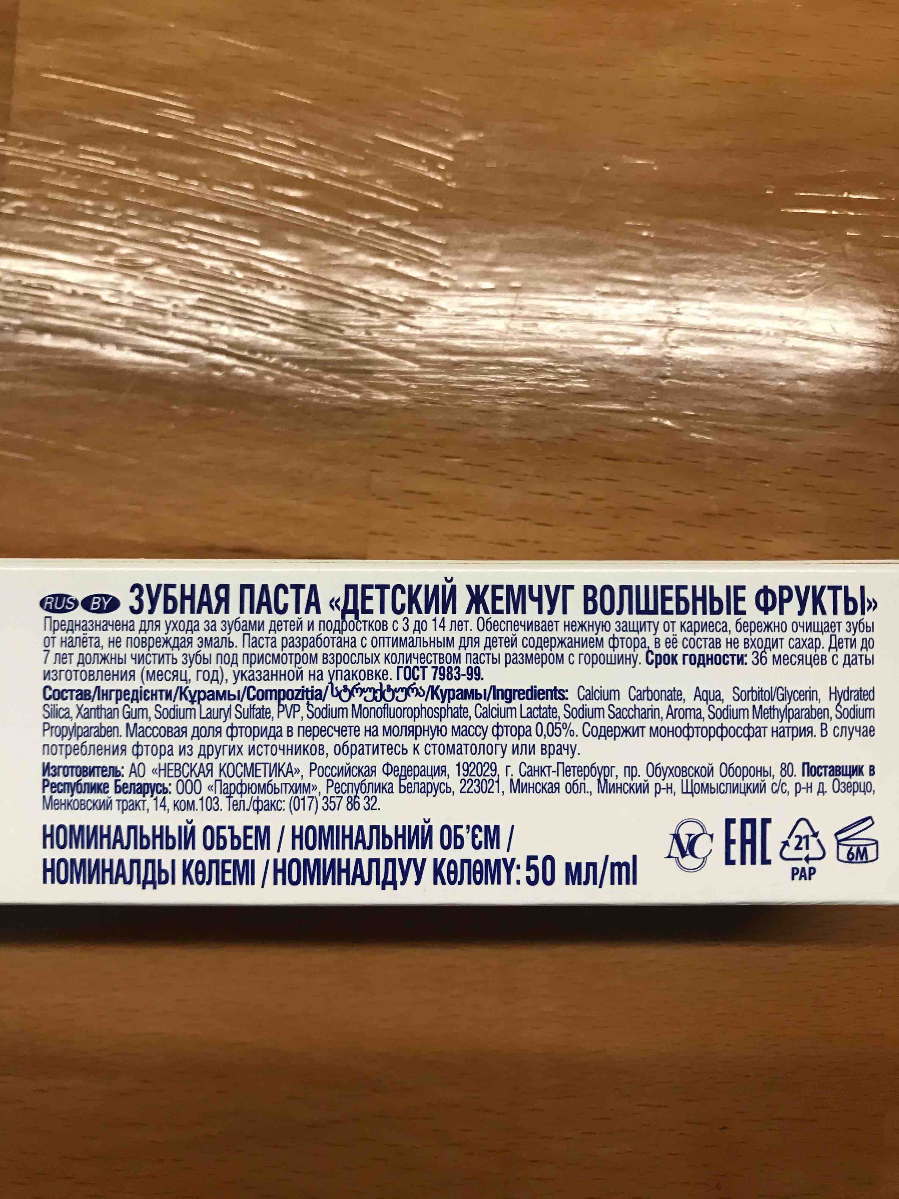 Купить детская зубная паста Новый Жемчуг Волшебные фрукты 50 мл, цены на  Мегамаркет | Артикул: 100022961101