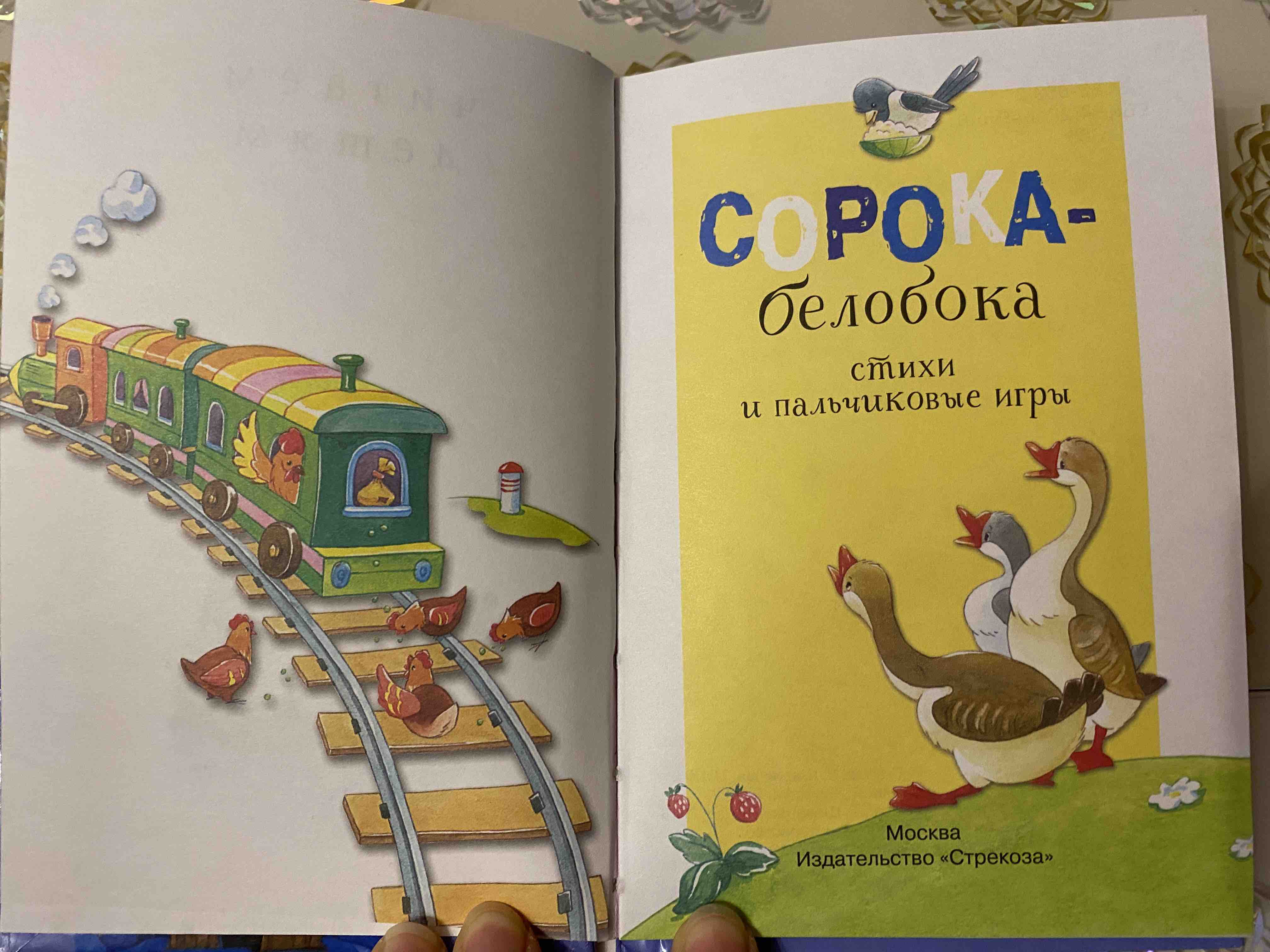 Стрекоза Читаем Детям: Сорока-Белобока, Стихи и пальчиковые Игры - отзывы  покупателей на маркетплейсе Мегамаркет | Артикул: 100023586692