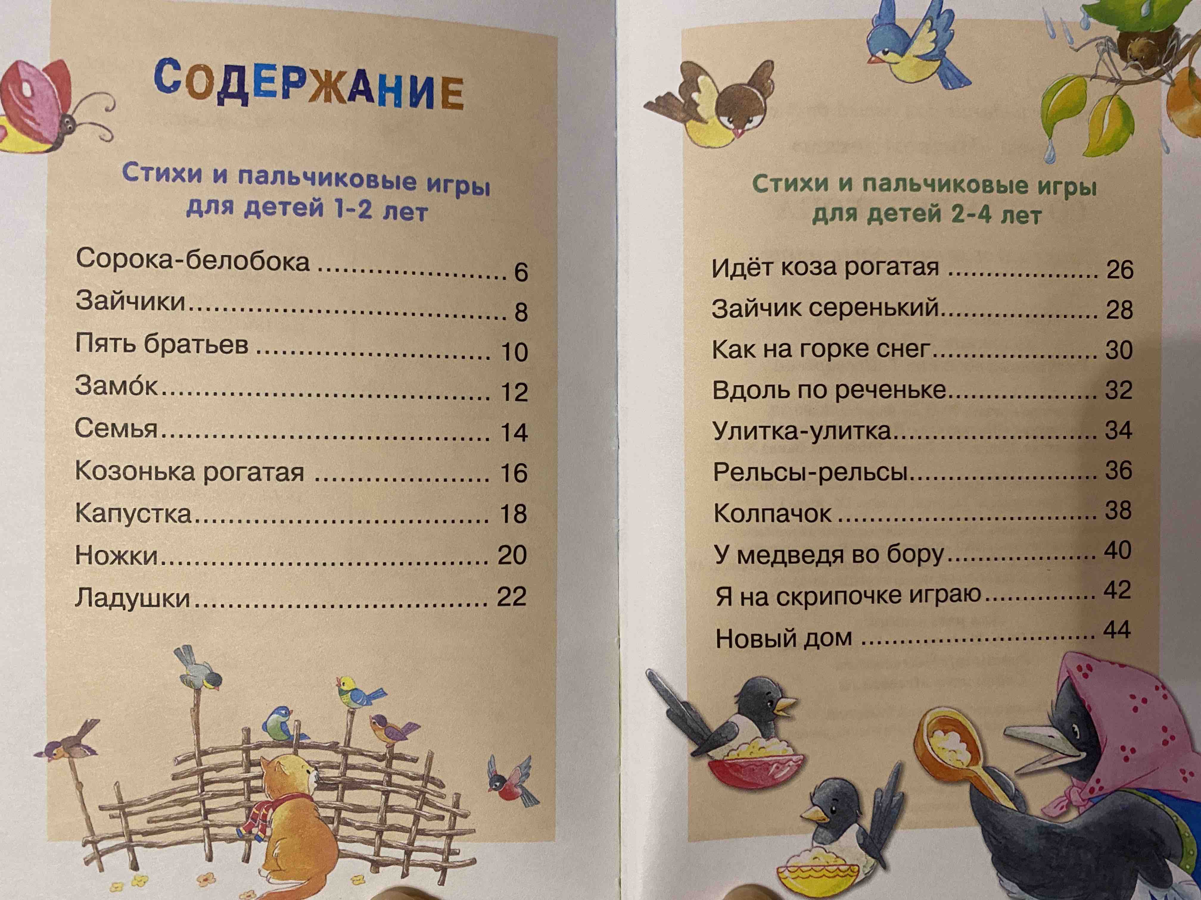 Стрекоза Читаем Детям: Сорока-Белобока, Стихи и пальчиковые Игры - отзывы  покупателей на маркетплейсе Мегамаркет | Артикул: 100023586692