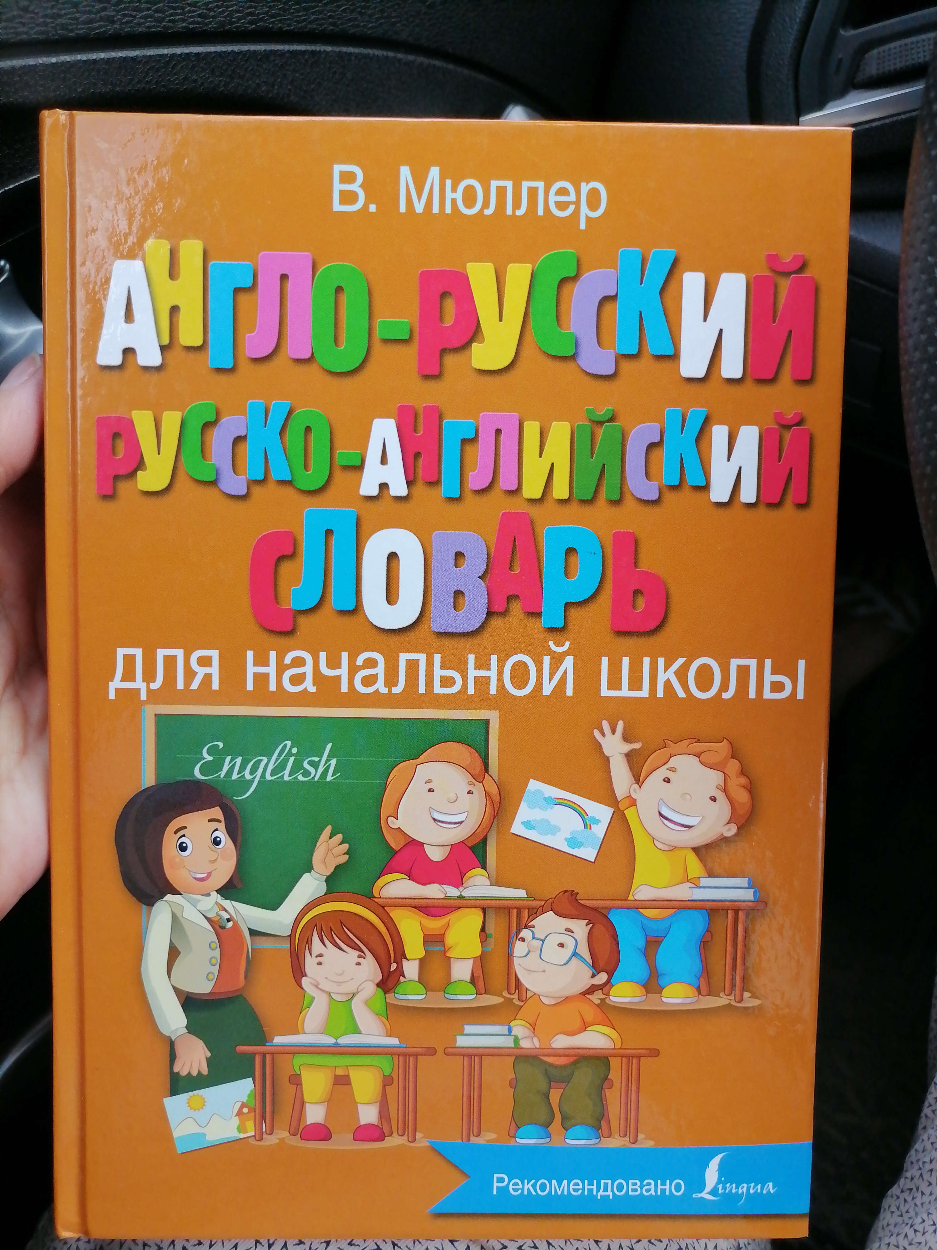 Книга Англо-русский русско-английский словарь для начальной школы - купить  двуязычные словари в интернет-магазинах, цены на Мегамаркет |