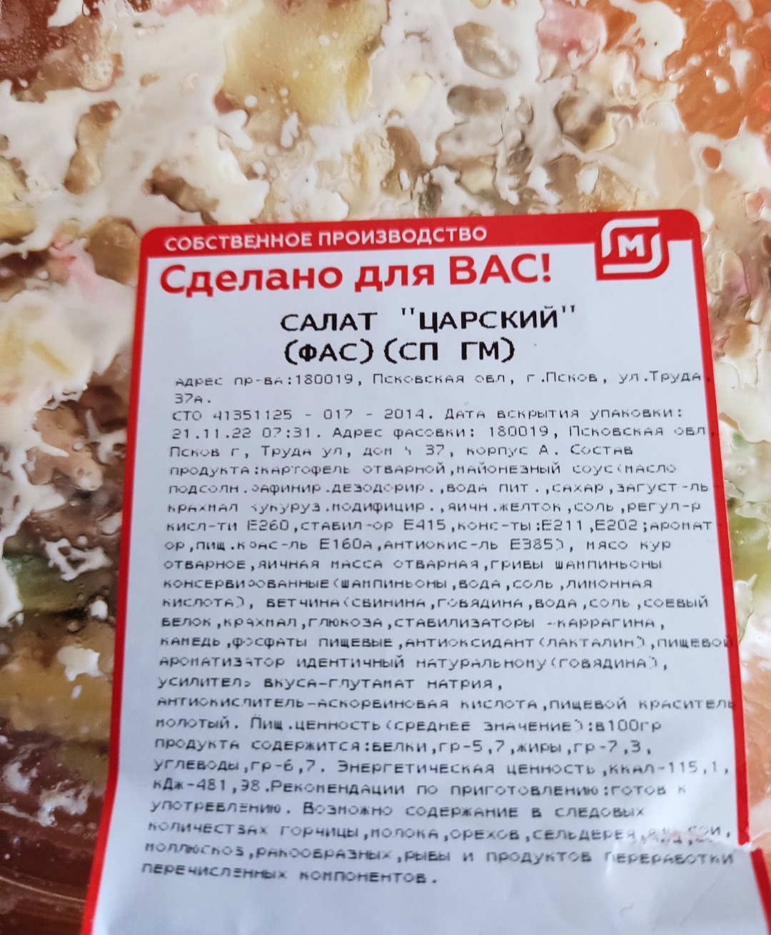 Купить салат Царский охлажденный +-500 г, цены на Мегамаркет | Артикул:  100039742322