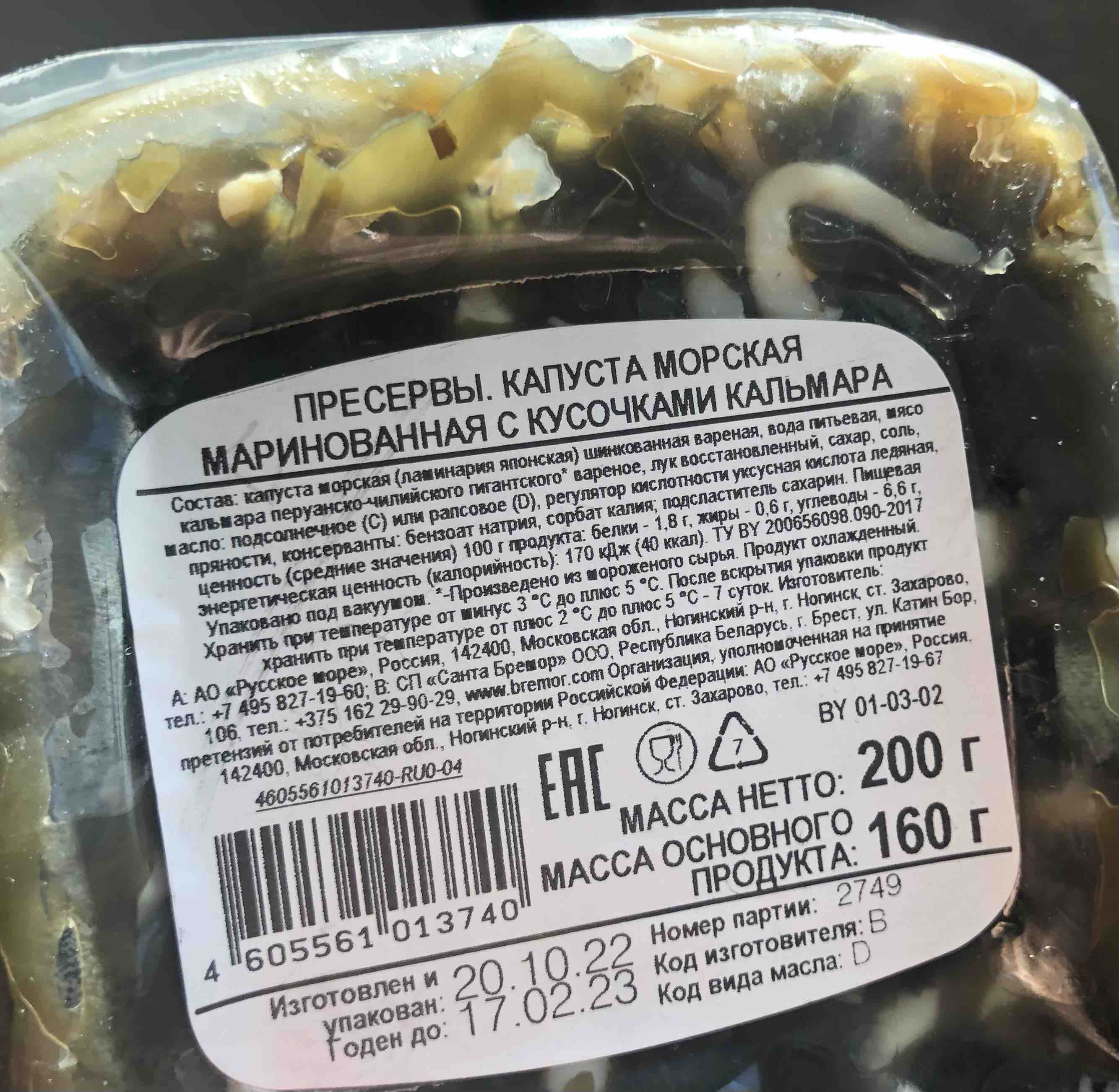 Купить салат Русское Море морская капуста с кальмарами маринованный 200 г,  цены на Мегамаркет | Артикул: 100029009578