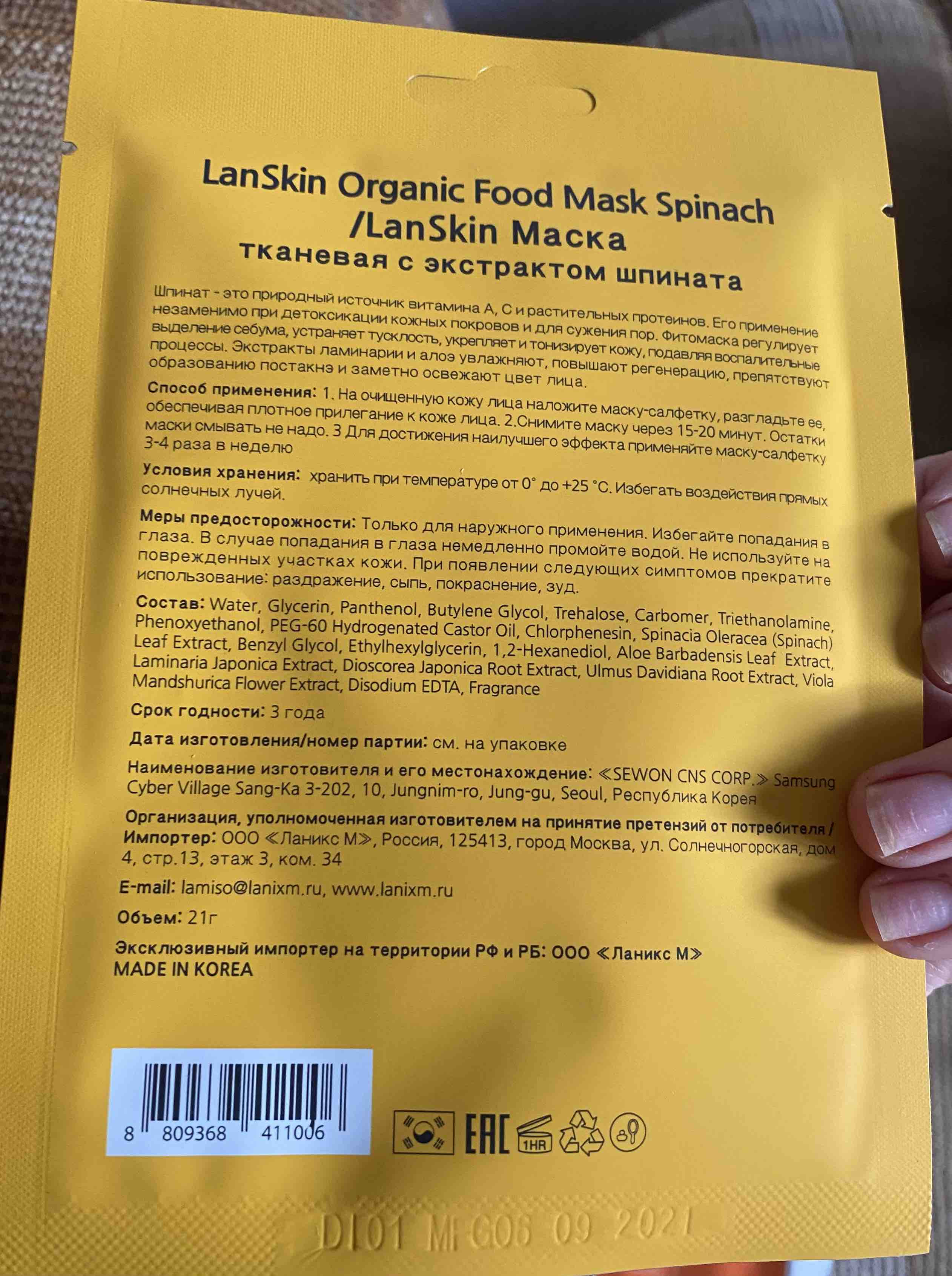 Маска для лица LANSKIN Organic Food Mask Spinach с экстрактом шпината,  тканевая 21 г - отзывы покупателей на Мегамаркет | маски для лица