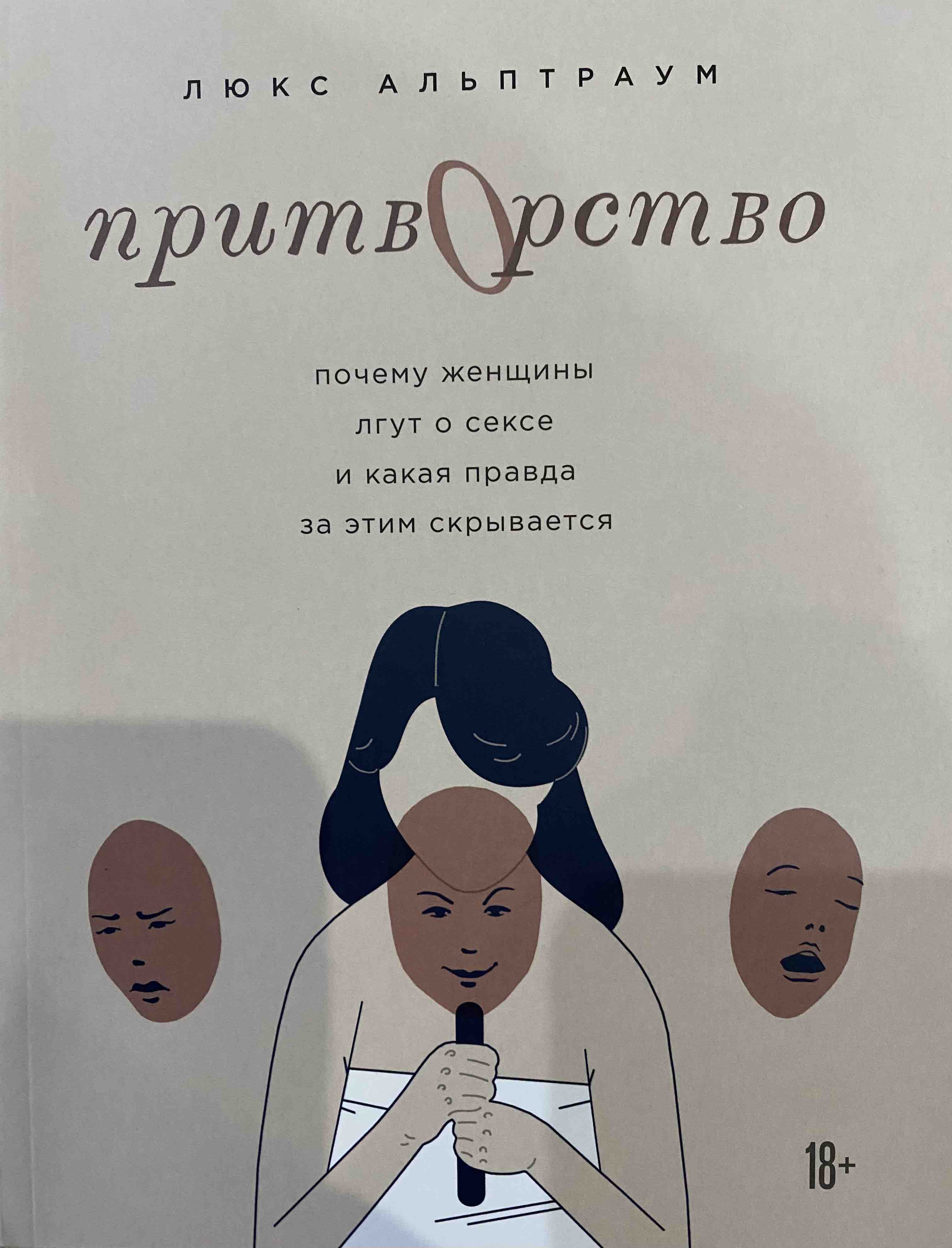 Книга Притворство. Почему женщины лгут о сексе, и какая правда за этим  скрывается - купить психология и саморазвитие в интернет-магазинах, цены на  Мегамаркет |