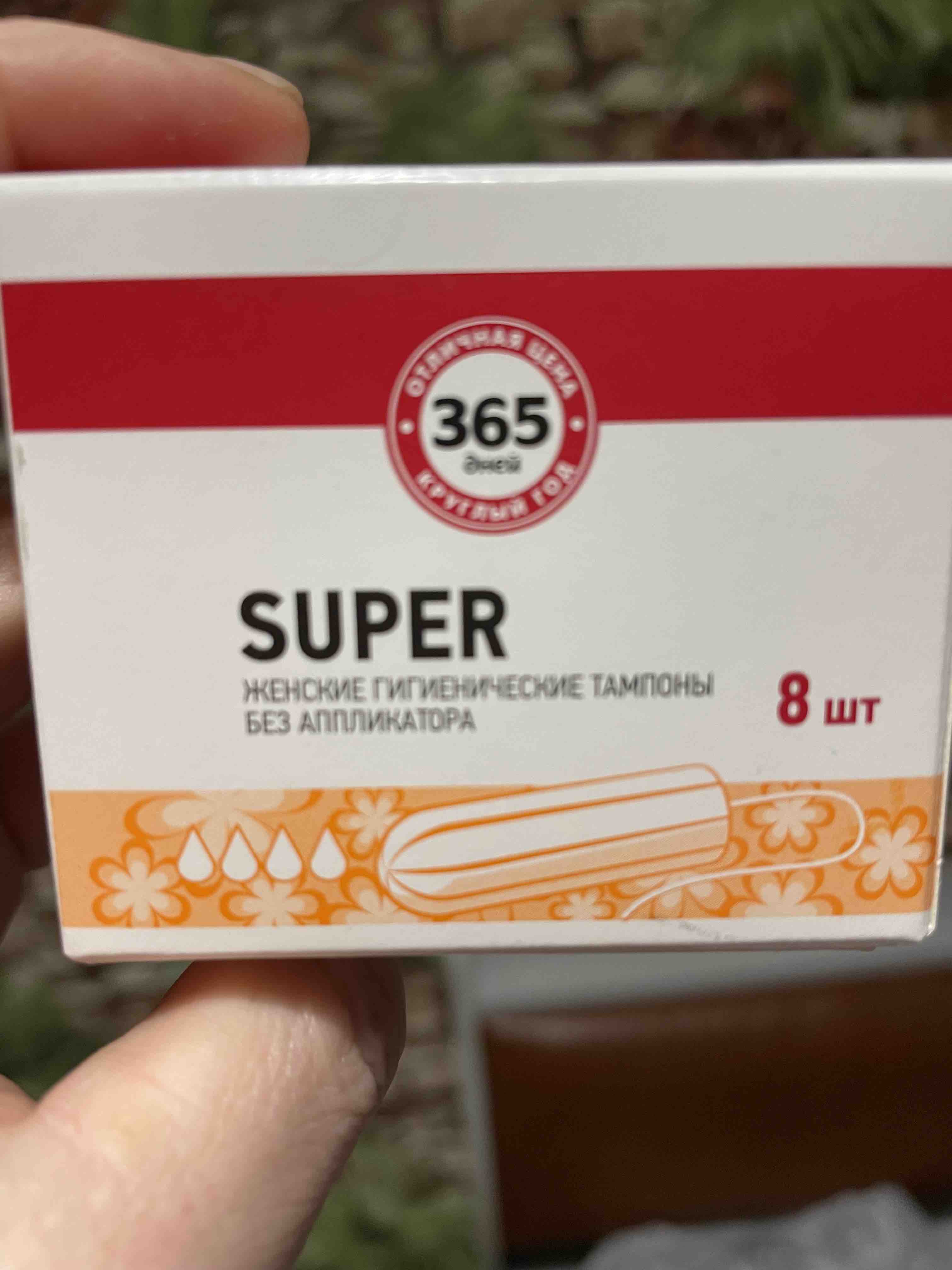 Тампоны 365 Дней Super 8 шт - отзывы покупателей на Мегамаркет | тампоны