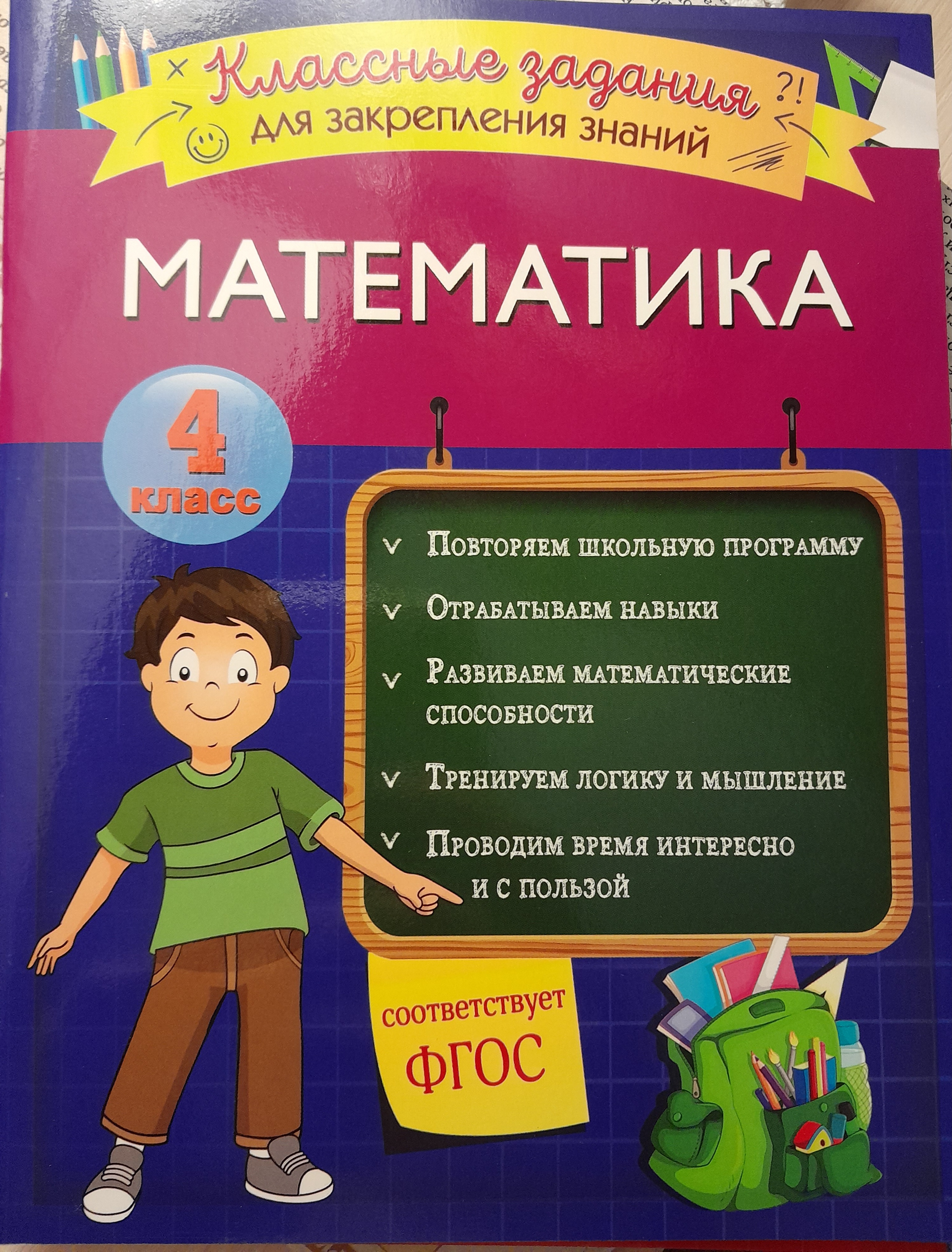 Математика. Классные задания для закрепления знаний. 4 класс - отзывы  покупателей на маркетплейсе Мегамаркет | Артикул: 100027475687