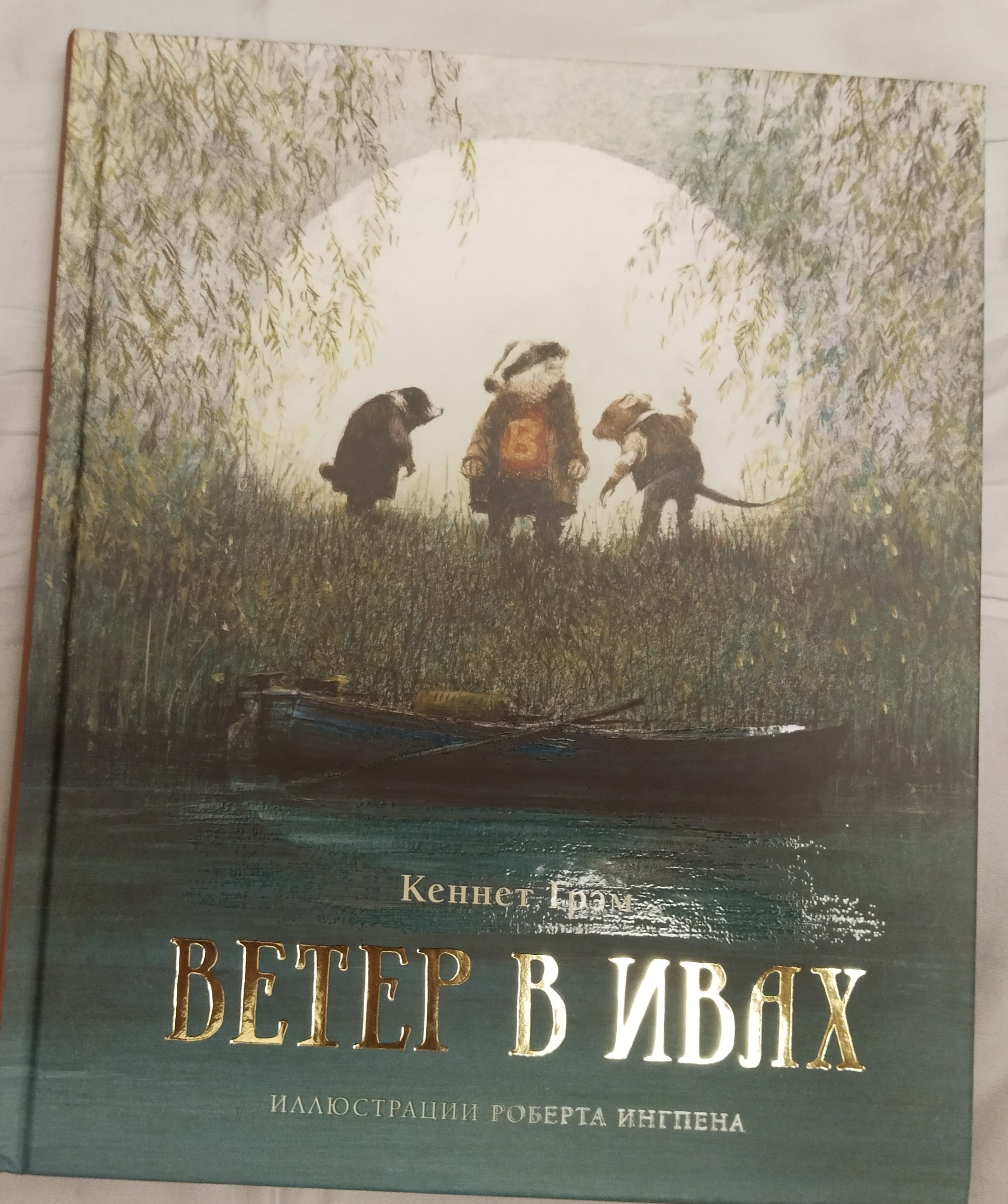 Ветер в ивах – купить в Москве, цены в интернет-магазинах на Мегамаркет