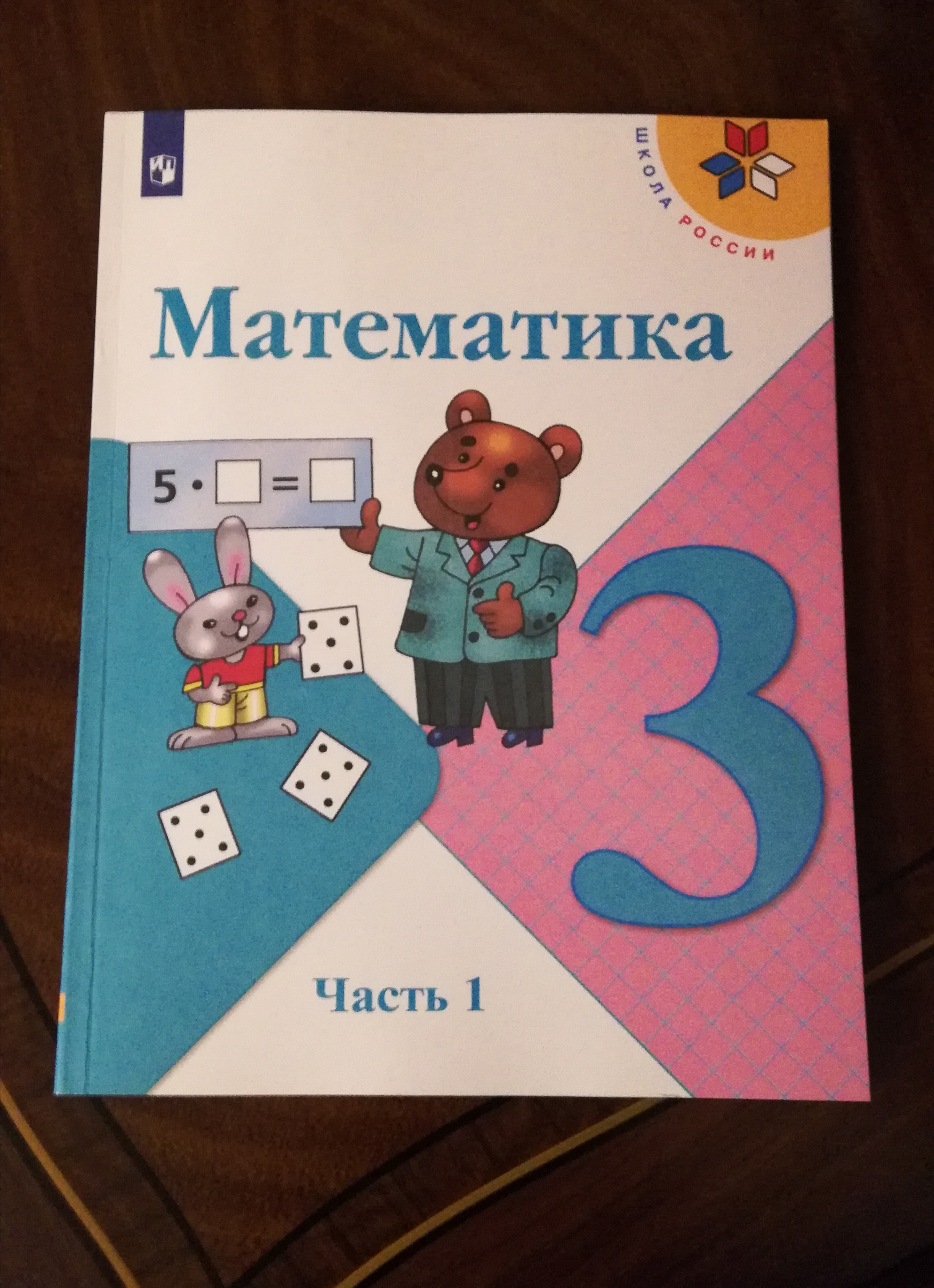 Учебник Математика. 1 класс. В 2 ч. Часть 2 - купить учебника 1 класс в  интернет-магазинах, цены на Мегамаркет | 978-5-09-077228-0