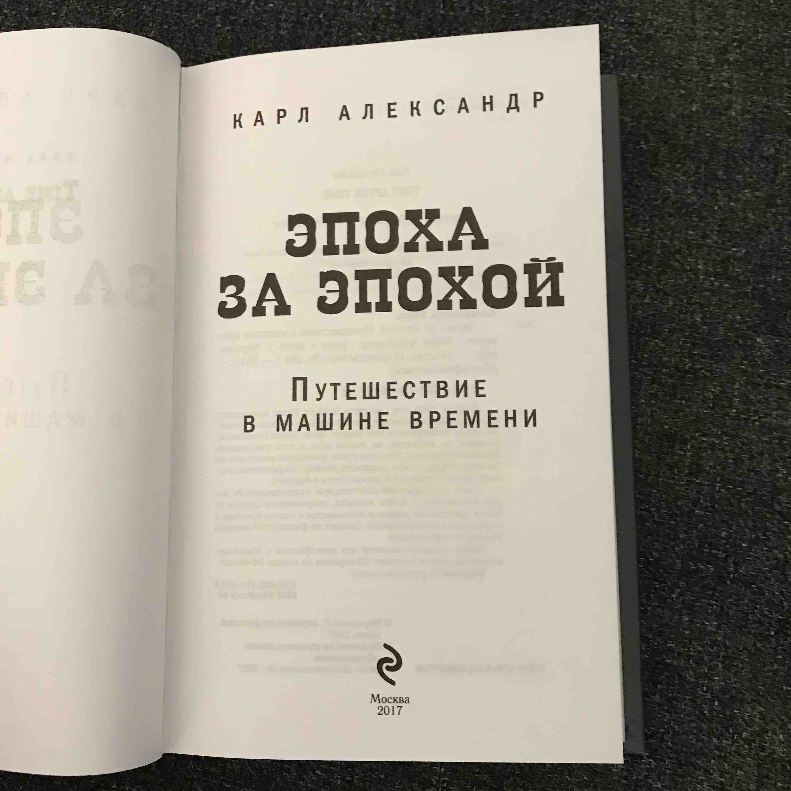 Эпоха за эпохой, Путешествие в машине времени - купить классической  литературы в интернет-магазинах, цены на Мегамаркет | 1713054