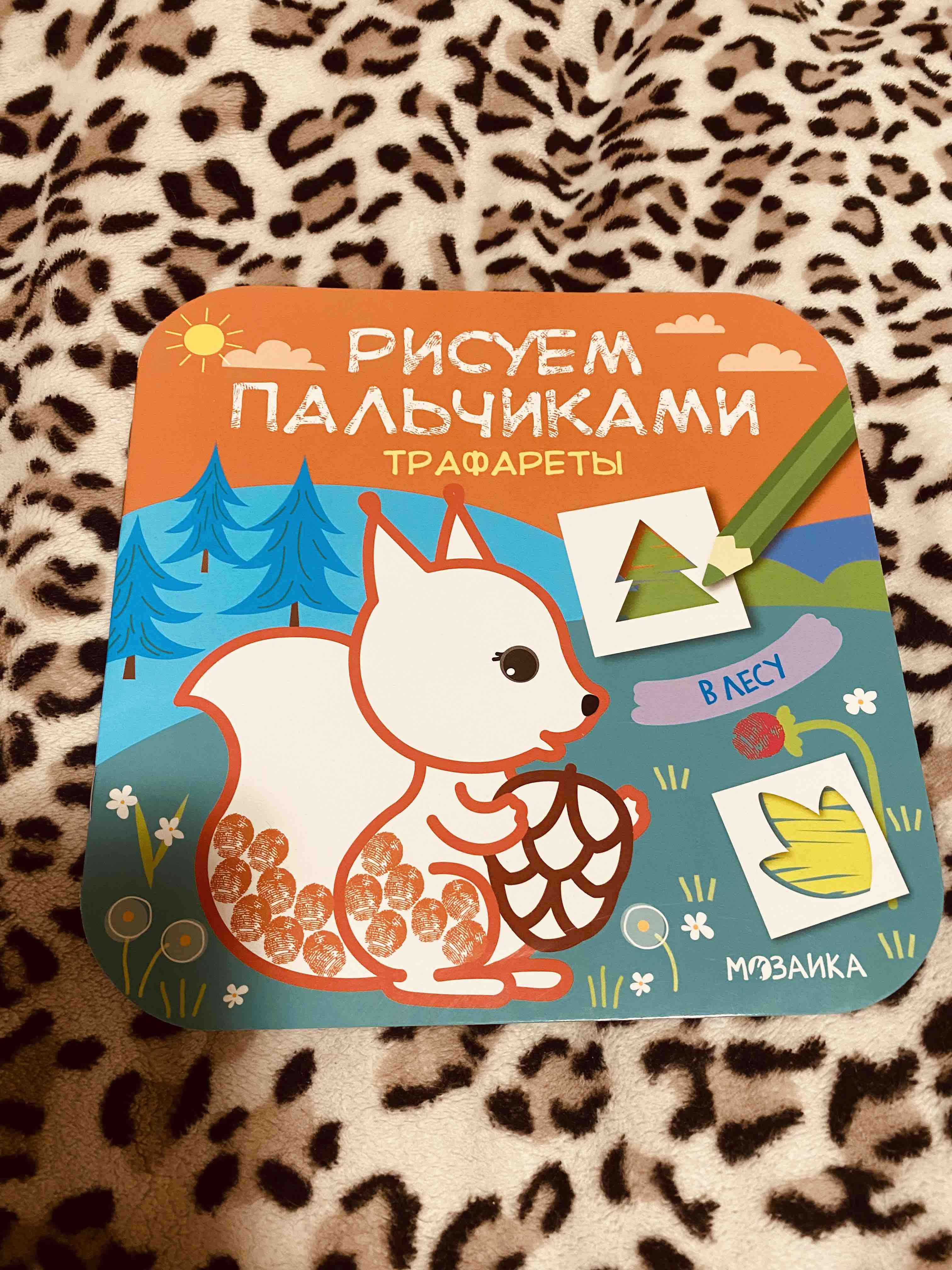 Книга-активити Мозаика Kids «Рисуем пальчиками Изучаем формы с вишенками»  2+ - купить книги по обучению и развитию детей в интернет-магазинах, цены  на Мегамаркет | МС11618