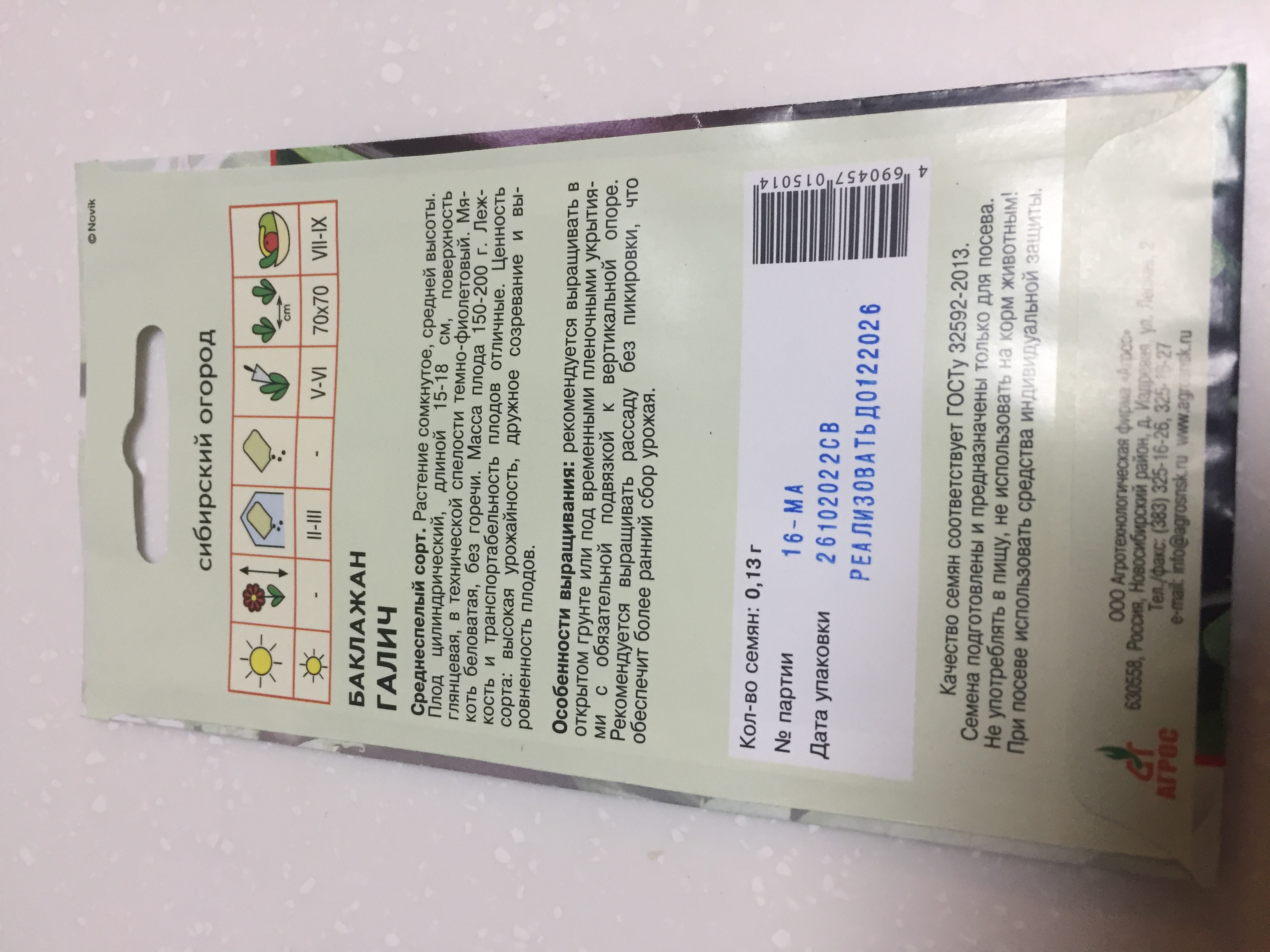 Семена баклажан Агрос Галич 27824 1 уп. - отзывы покупателей на Мегамаркет  | 100031968157