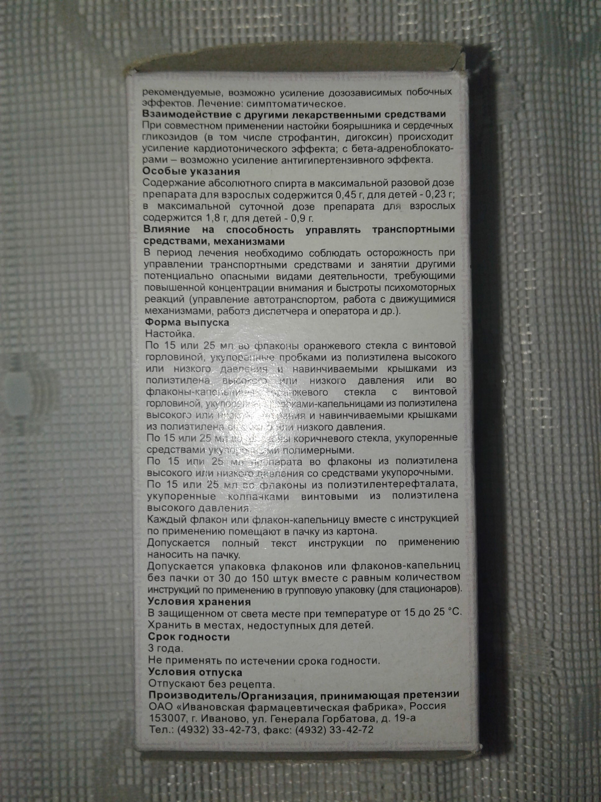 Боярышник настойка 25 мл Ивановская ФФ - отзывы покупателей на Мегамаркет |  100024503468