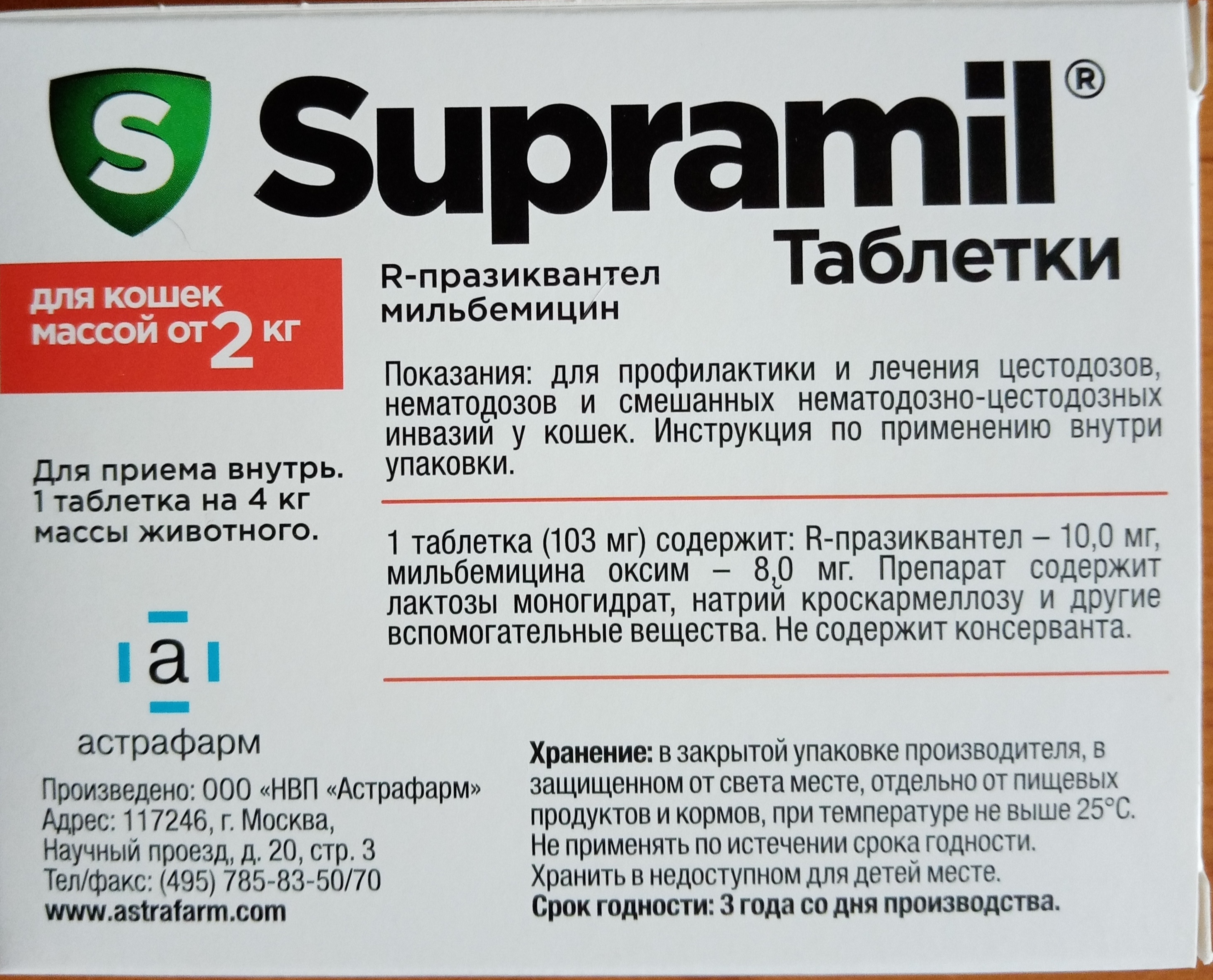 Супрамил таблетки для собак. Празиквантел для кошек. Супрамил для кошек. Препараты содержащие празиквантел.