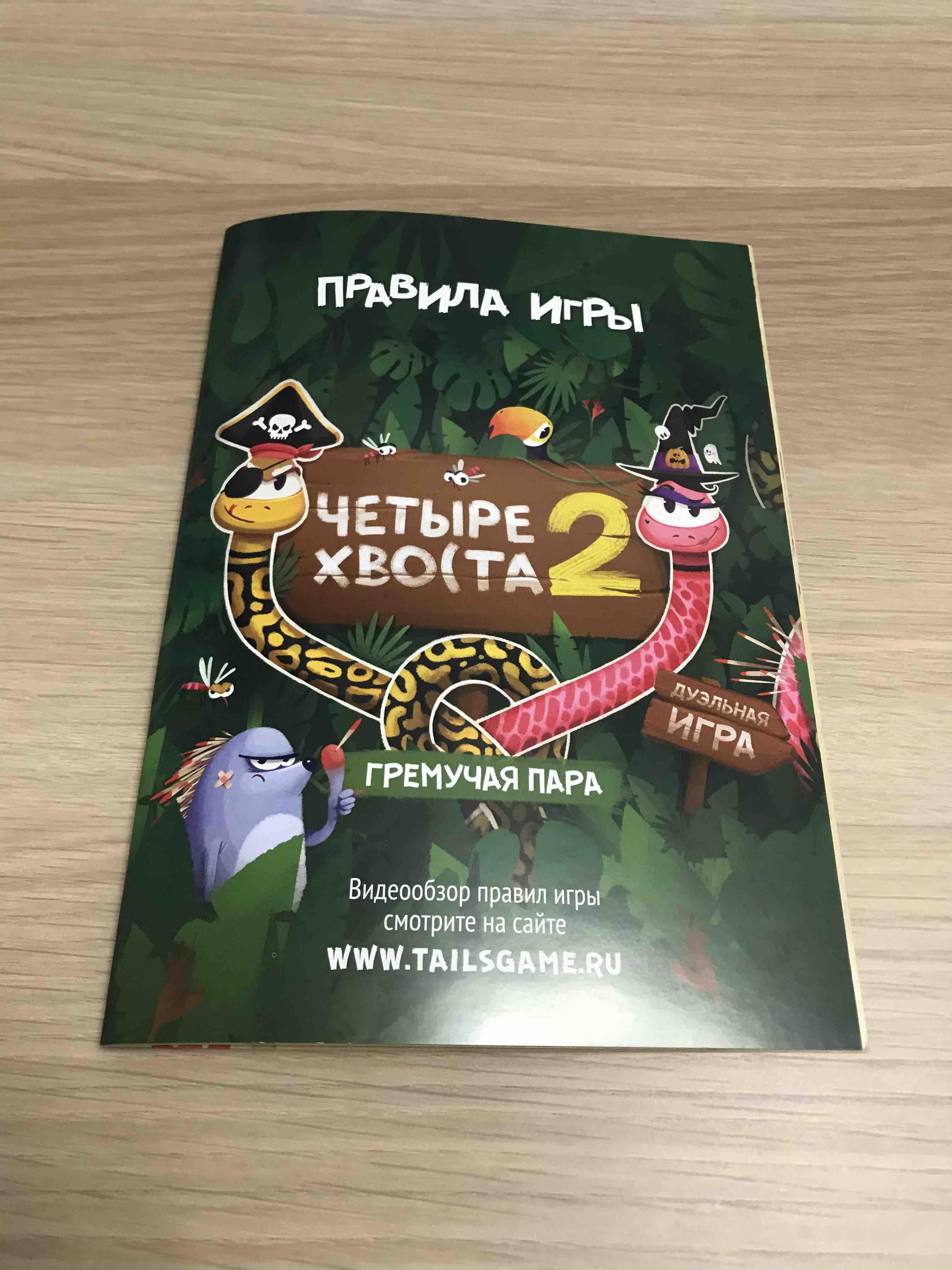 Купить настольная игра Четыре хвоста 2. Гремучая пара, цены на Мегамаркет |  Артикул: 100027599445