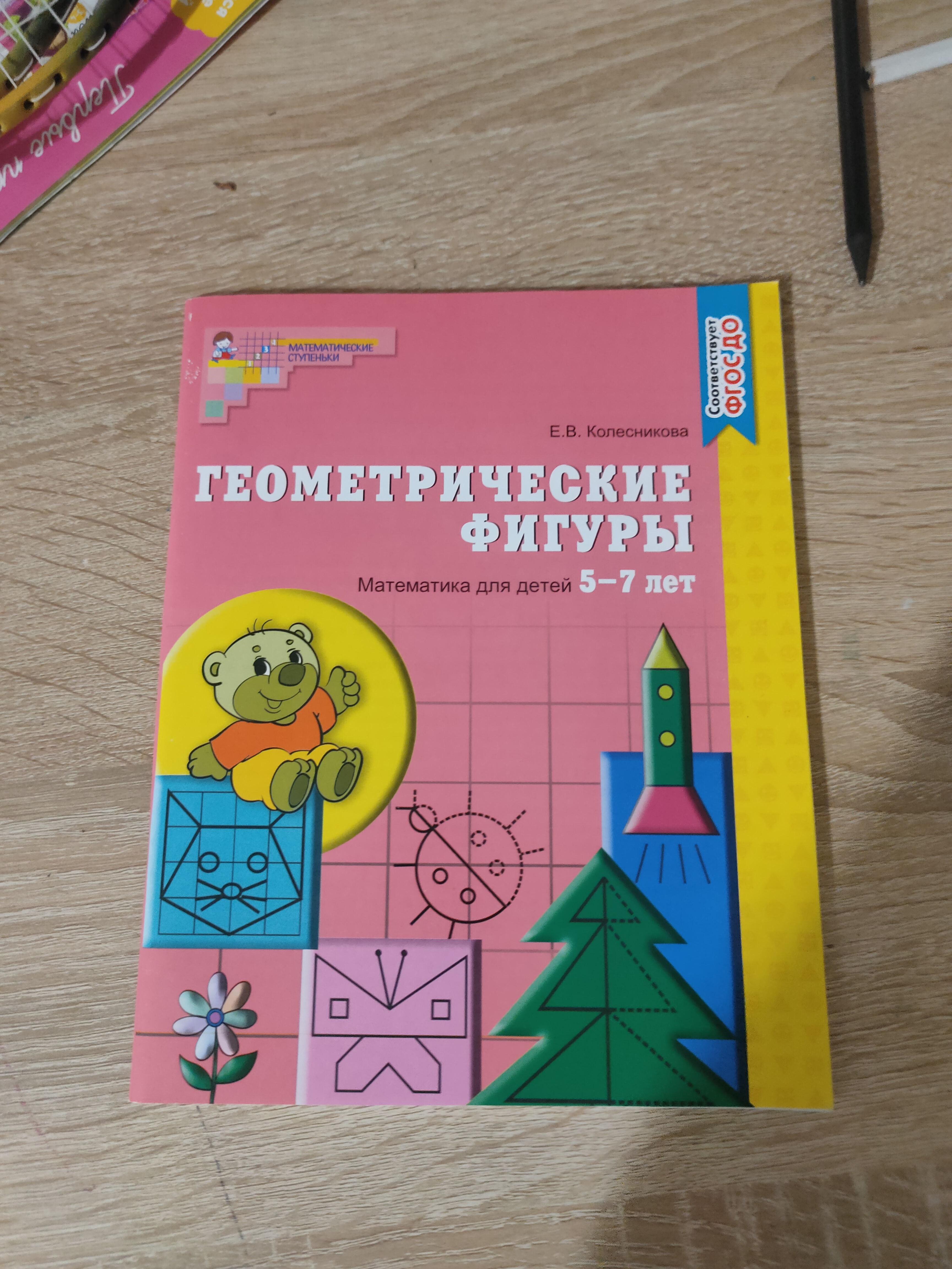 Рабочая тетрадь для Детей 4-5 лет Я Считаю до пят и колесникова Е. В. Сфера  - отзывы покупателей на Мегамаркет