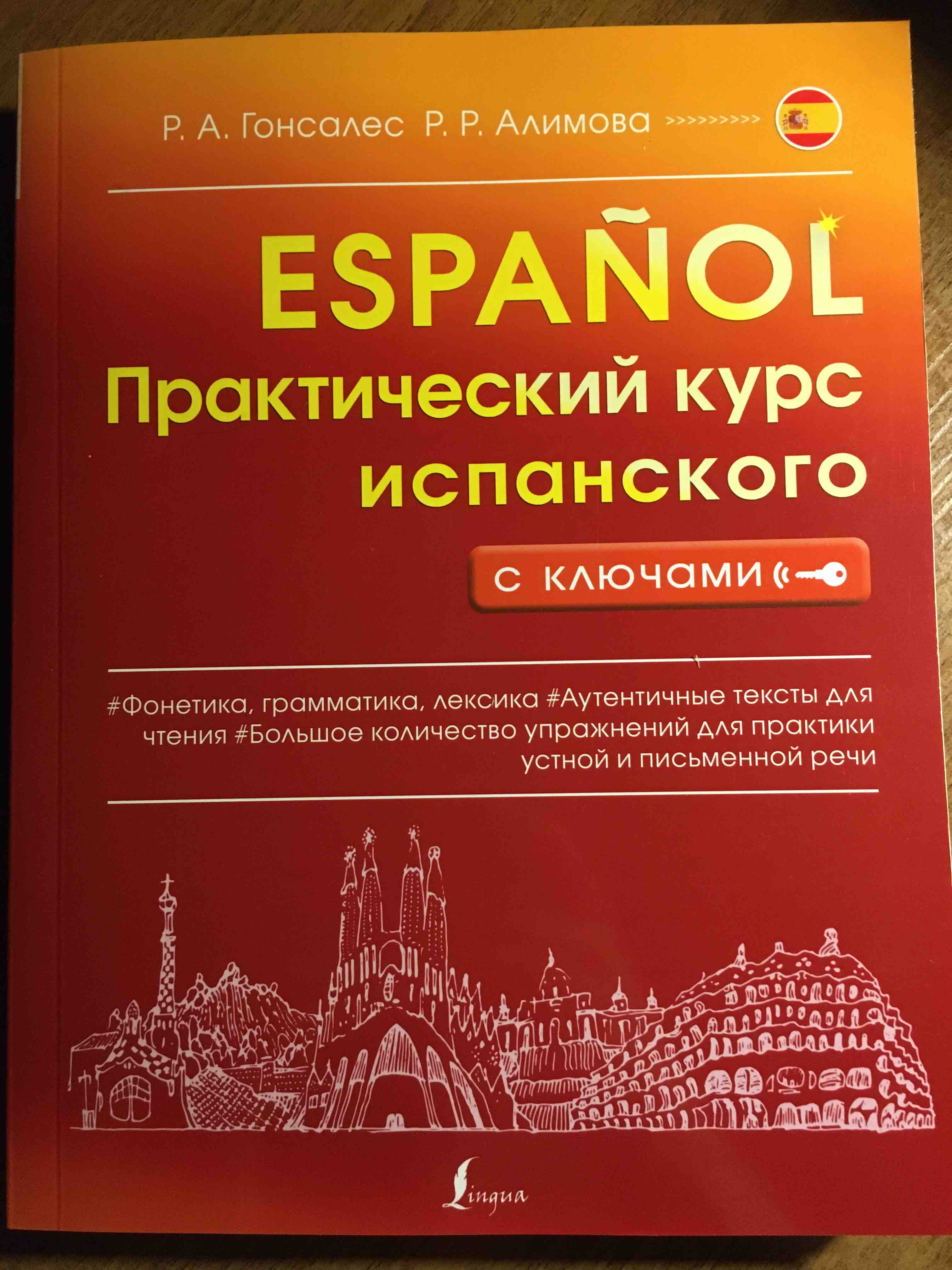 Практический курс испанского с ключами - купить языков, лингвистики,  литературоведения в интернет-магазинах, цены на Мегамаркет | 1282