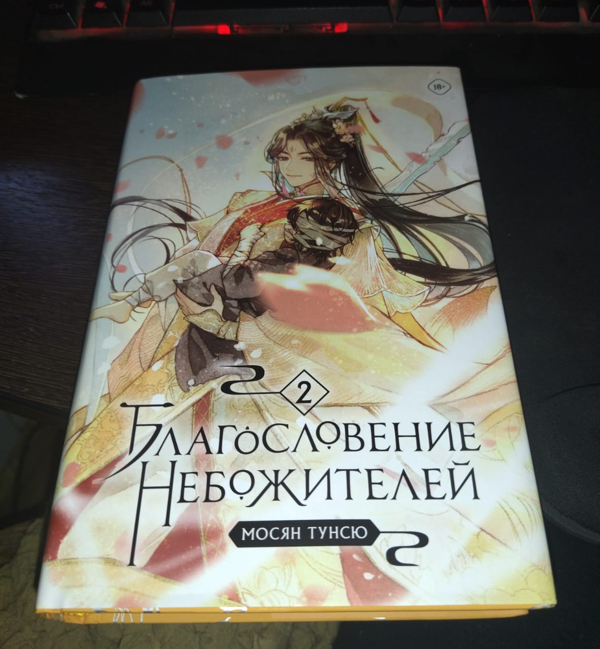 Эксмо Благословение небожителей. Том 2, Мосян Тунсю - отзывы покупателей на  маркетплейсе Мегамаркет | Артикул: 100034311101