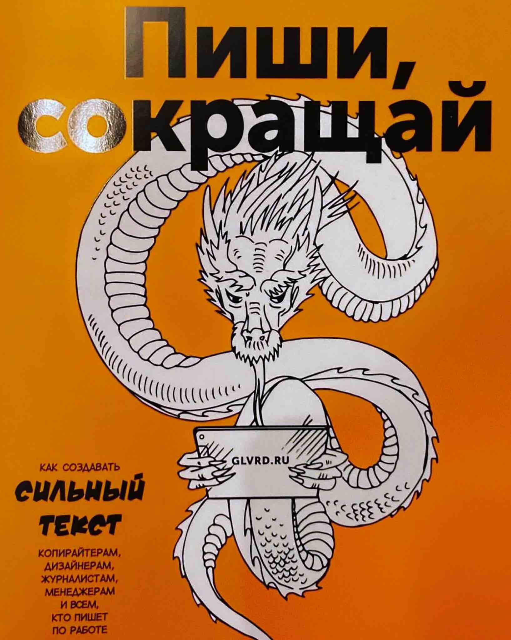 Пиши сокращай как создавать. Пиши сокращай как создавать