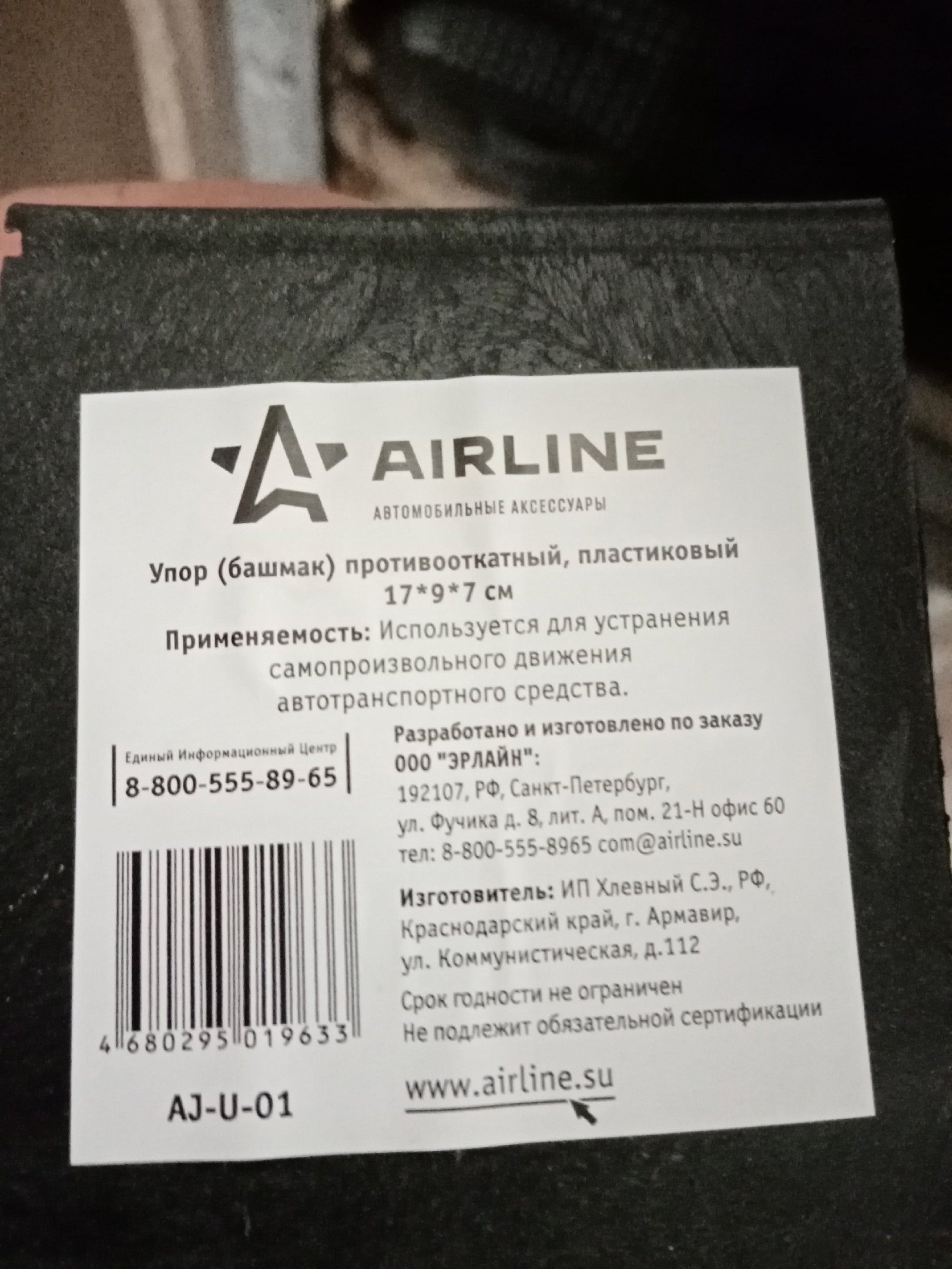 Упор (башмак) противооткатный, пластиковый AIRLINE AJ-U-01 - отзывы  покупателей на Мегамаркет | 600001351507