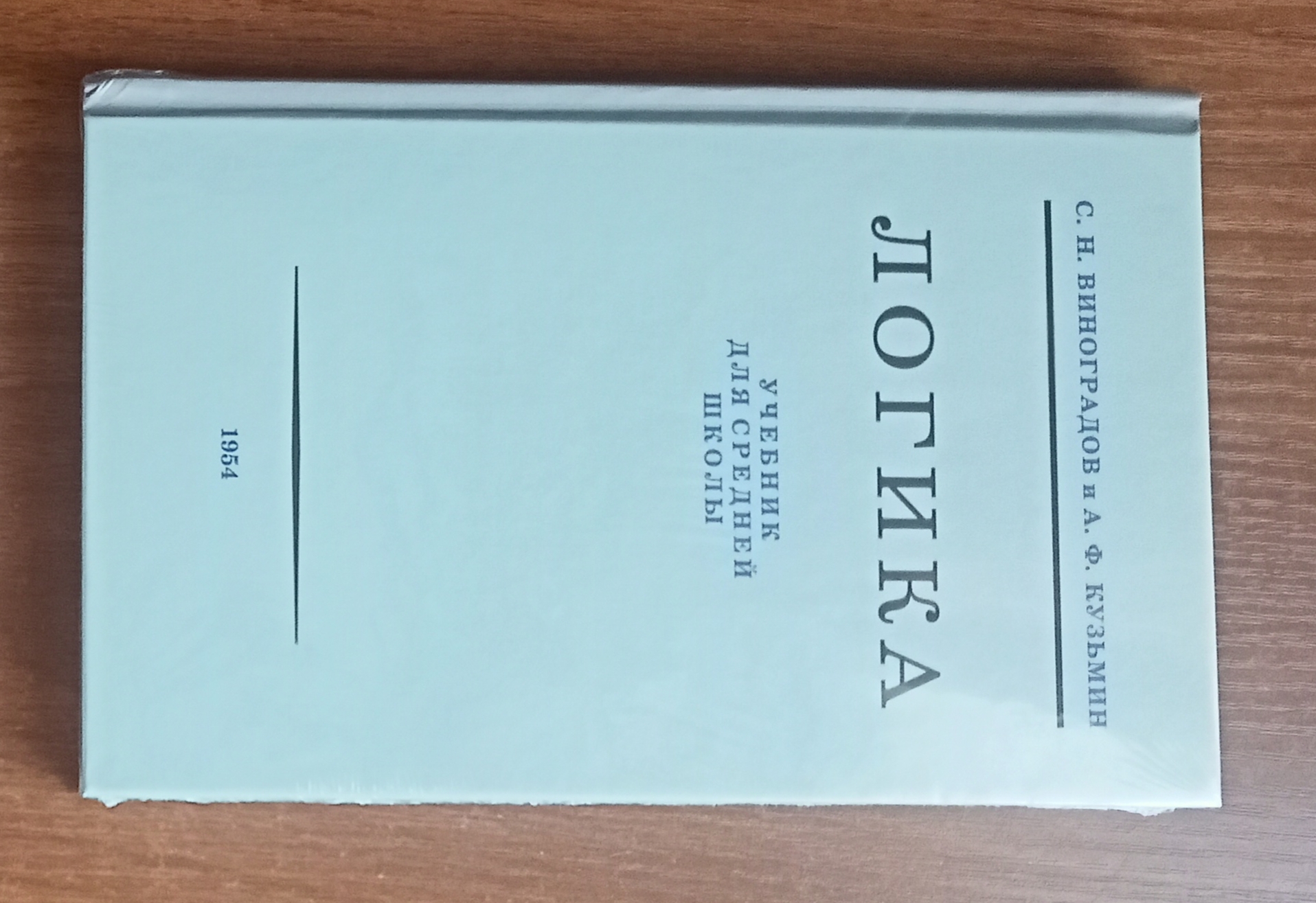 Логика. 9 класс. Учебник (1954). - отзывы покупателей на маркетплейсе  Мегамаркет | Артикул: 600005243390